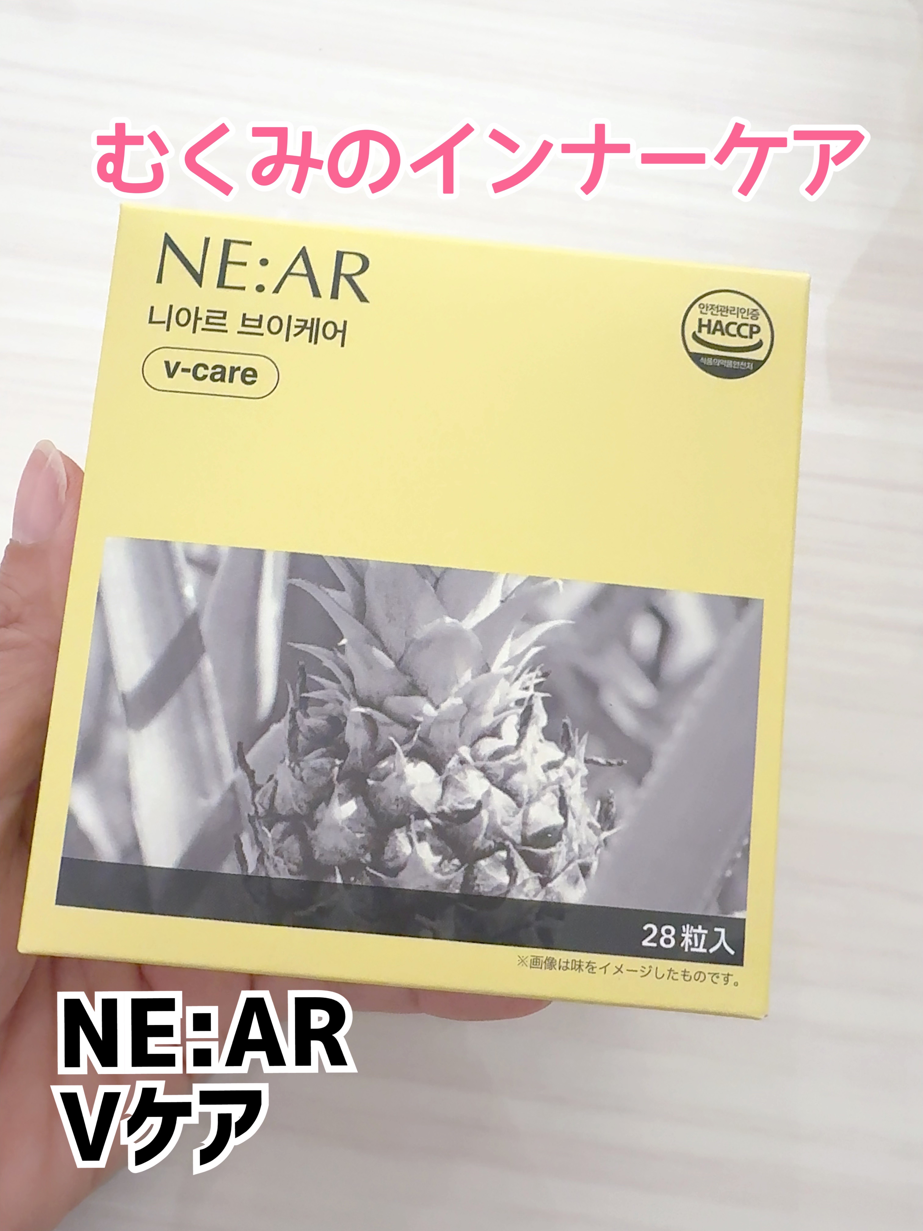 ニアル　Vケア/NE:AR/美容サプリメントを使ったクチコミ（1枚目）