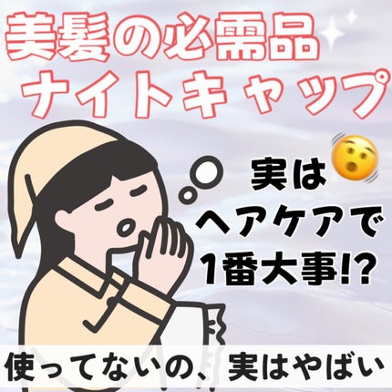 COCOSILK ナイトキャップロング/COCOSILK/ヘアケアグッズを使ったクチコミ(1枚目)