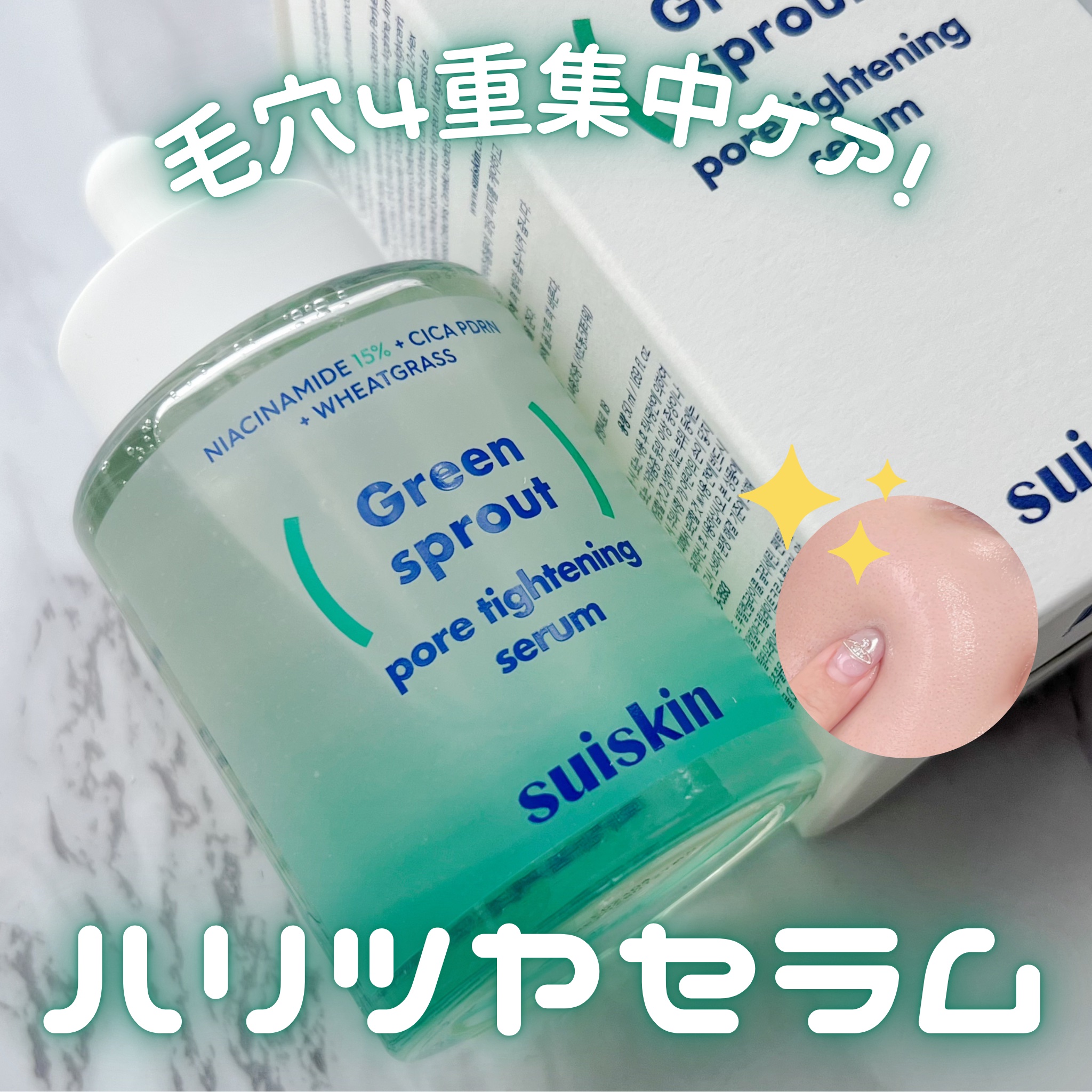 毛穴の変化、たった1回で実感…？！🥹✨
毛穴ケアの新定番になりそうな“若芽セラム”、これはすごいかも。




　
▼ suiskin / 若芽ポアタイトニングセラム
（#PR 🤍 suiskin ）




健康的なクリーンビューティ
