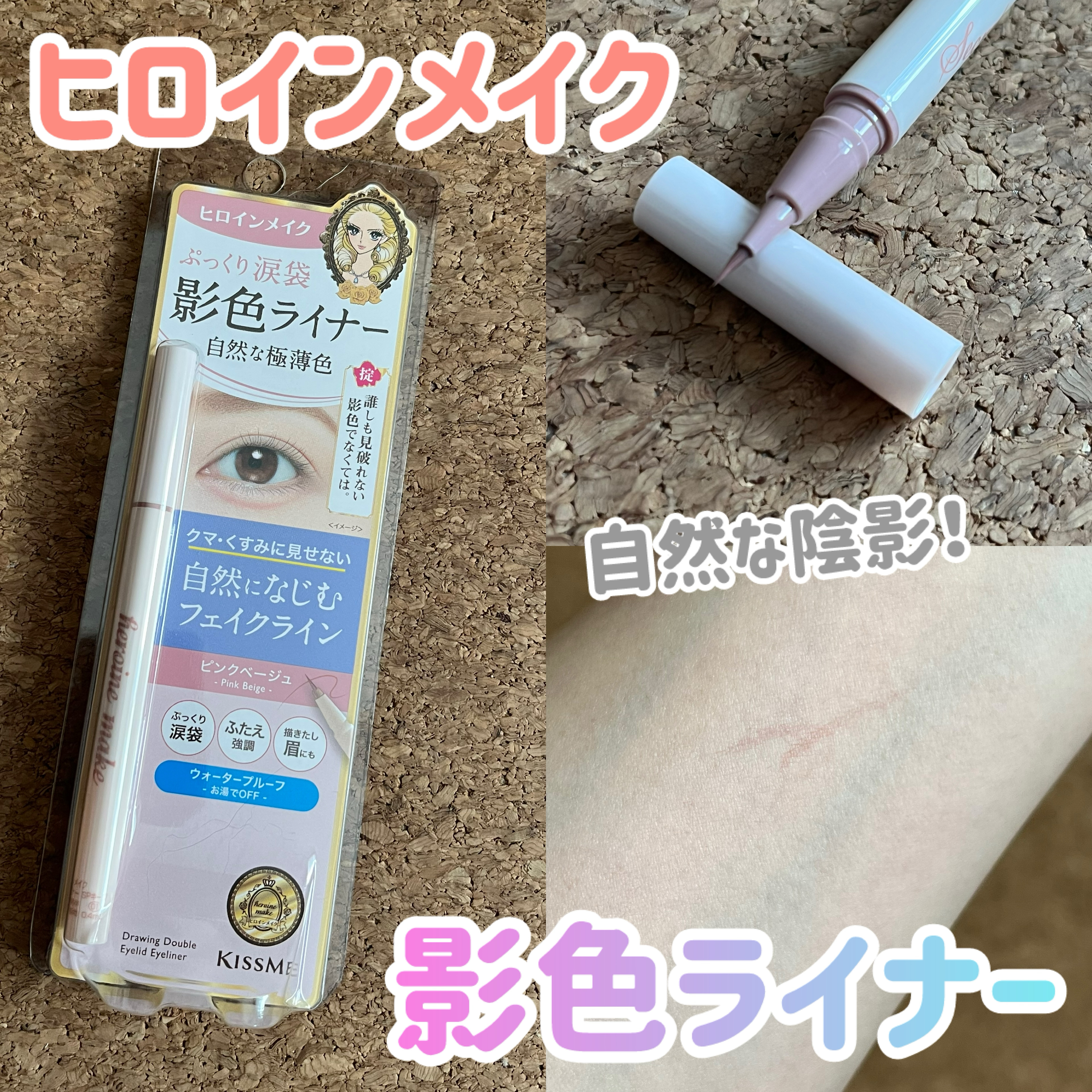 今更涙袋メイクに目覚めたアラサー🙌
これは浮かずに使いやすい！

ヒロインメイク
影色シークレットアイライナー SPキープ
01ピンクベージュ
¥990

ヒロインメイクはマスカラのイメージが強かったのですが、こちらのアイライナーもかなり