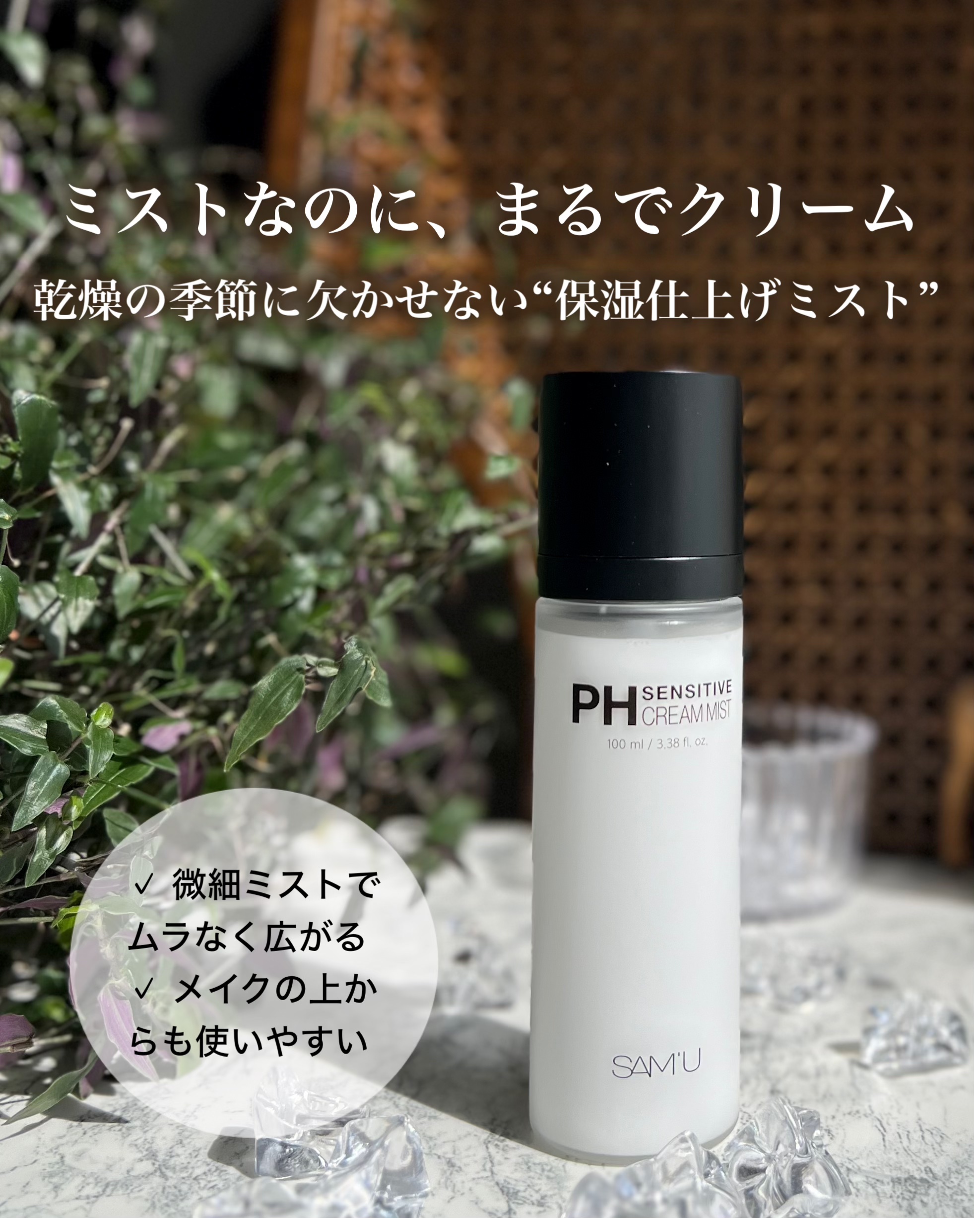 PHセンシティブクリームミスト/SAM'U/ミスト状化粧水を使ったクチコミ（2枚目）