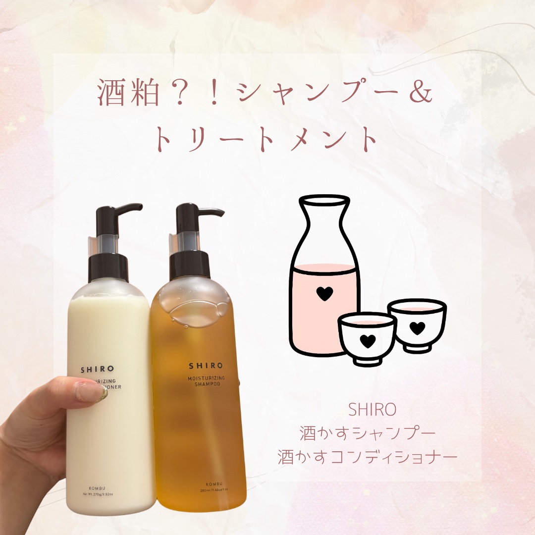 酒かすシャンプー／リンス/SHIRO/シャンプー・コンディショナーを使ったクチコミ（1枚目）