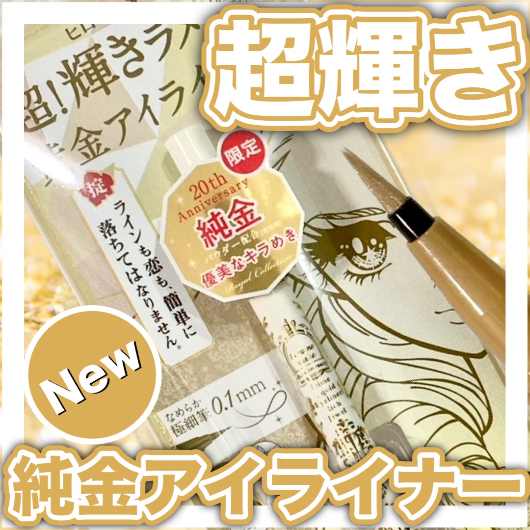 プライムリキッドアイライナー リッチジュエル/ヒロインメイク/リキッドアイライナーを使ったクチコミ（1枚目）