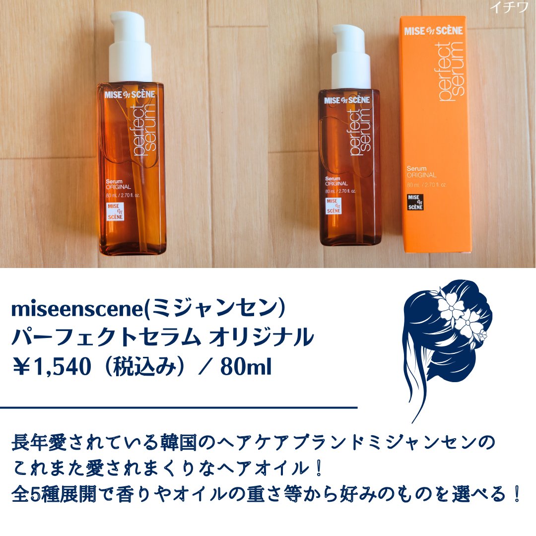  パーフェクトセラム オリジナルセラム/miseenscene/アウトバストリートメントを使ったクチコミ（2枚目）