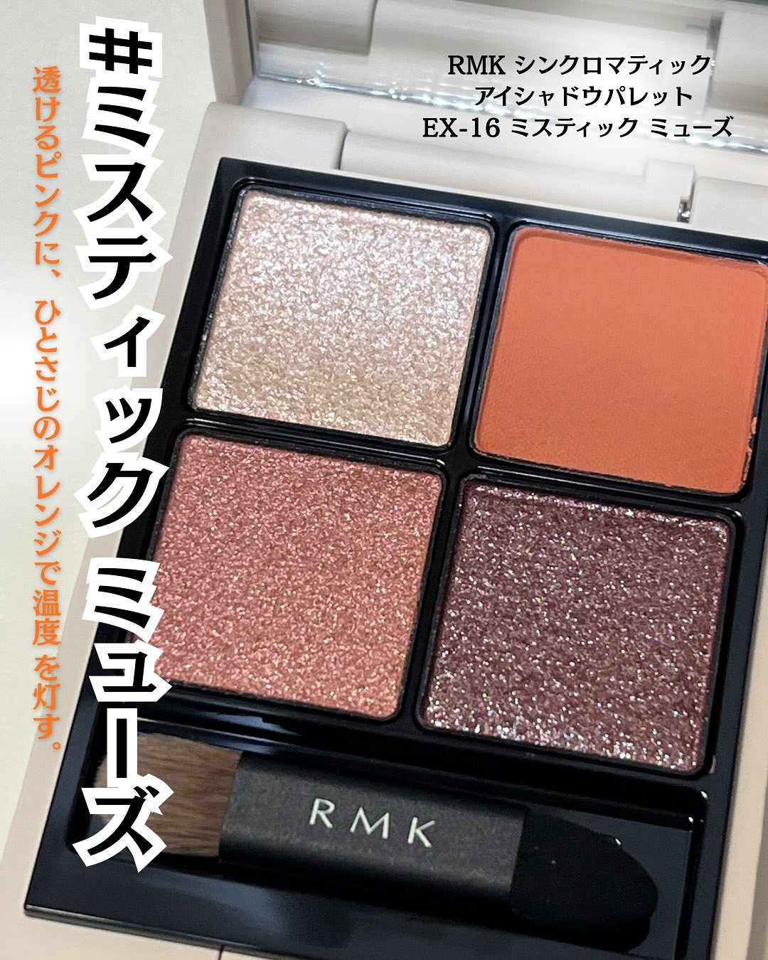 RMK シンクロマティック アイシャドウパレット/RMK/アイシャドウパレットを使ったクチコミ（1枚目）
