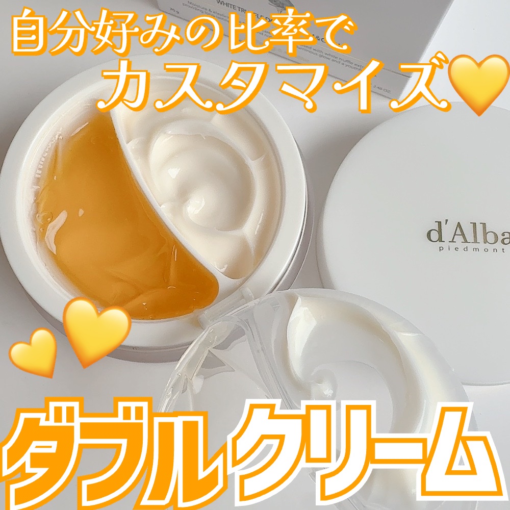 #PR 
パウダールーム
(@powderroom_jp )様よりご提供

d'Alba (@dAlba_japan )
ホワイトトリュフダブルセラムアンドクリーム

𑁍𓏸𓈒𓂃𓂃𓂃💛

テクスチャーの異なる２つのクリーム入り
