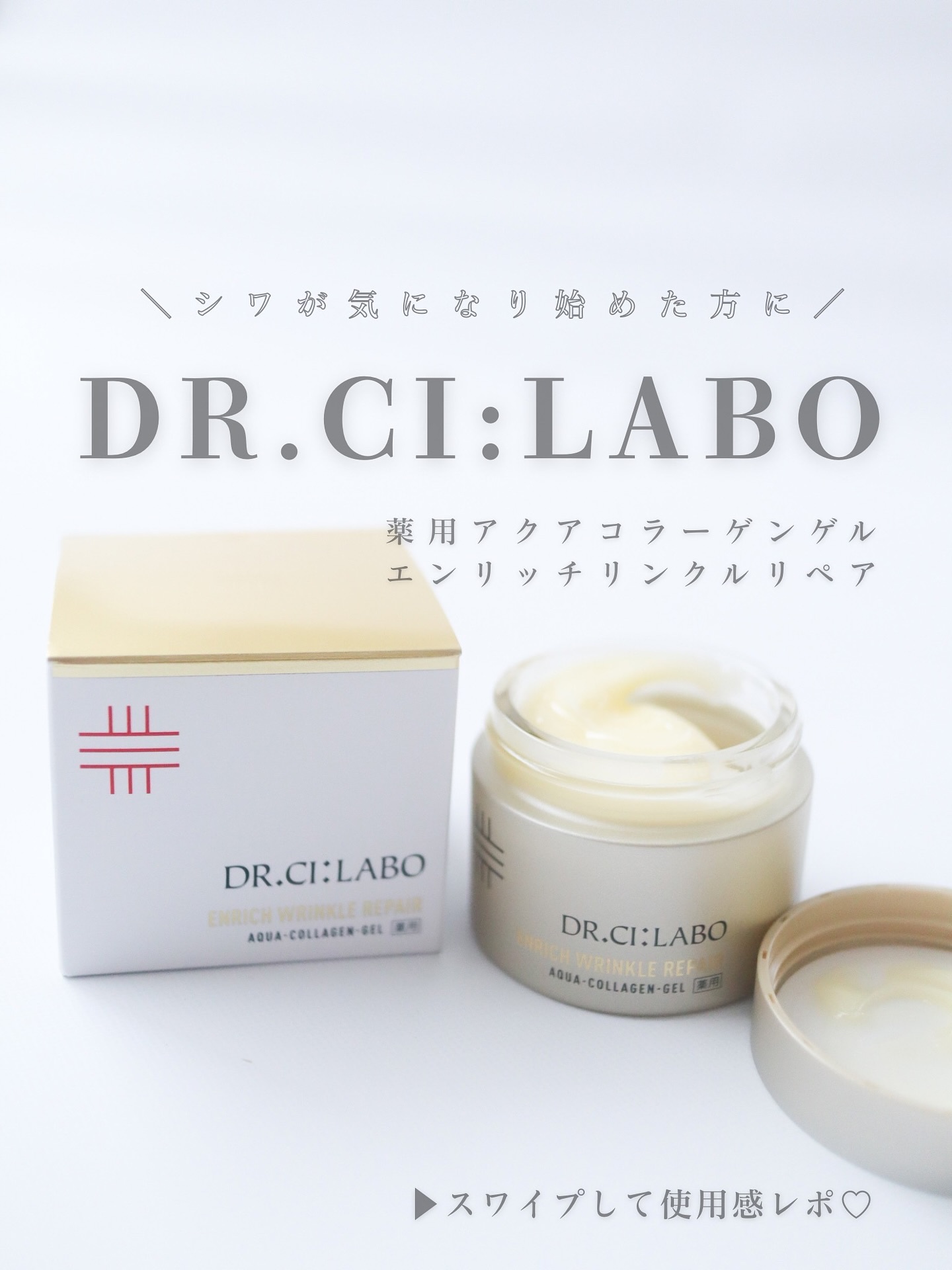 最近のスキンケアで、これが本気で頼もしい…！✨
「薬用アクアコラーゲンゲル　エンリッチリンクルリペア 」💛

気になりはじめた“目もと・おでこのシワ”ケアにもぴったり。こっくり濃密なのに、肌になじむとスッと軽くてべたつかない。まるでうるお