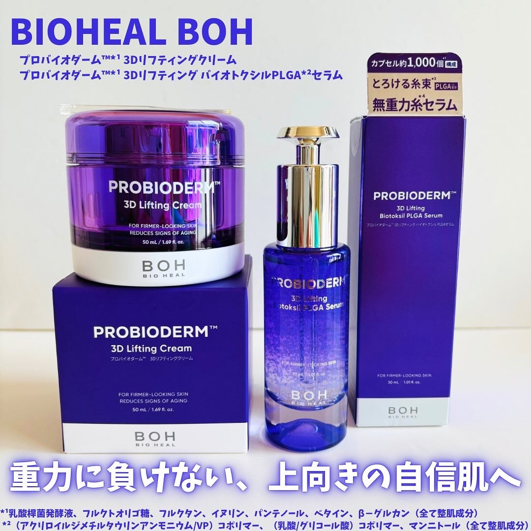 バイオヒールボ プロバイオダーム 3Dリフティングクリーム/BIOHEAL BOH/フェイスクリームを使ったクチコミ(1枚目)