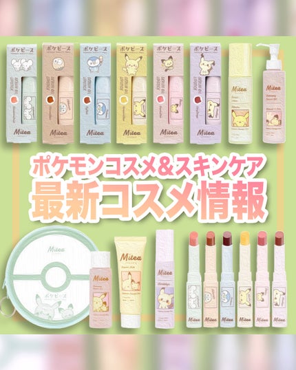 ミティア オーガニック ミニサイズキットのクチコミ「
ポケモンコラボパケのコスメ&スキンケア!
可愛いだけじゃない実力派アイテムまとめ✨
【1.....」(1枚目)