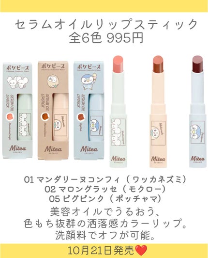 セラムオイルリップスティック 02 マロングラッセ(モクロー)/ミティア オーガニック/口紅の画像