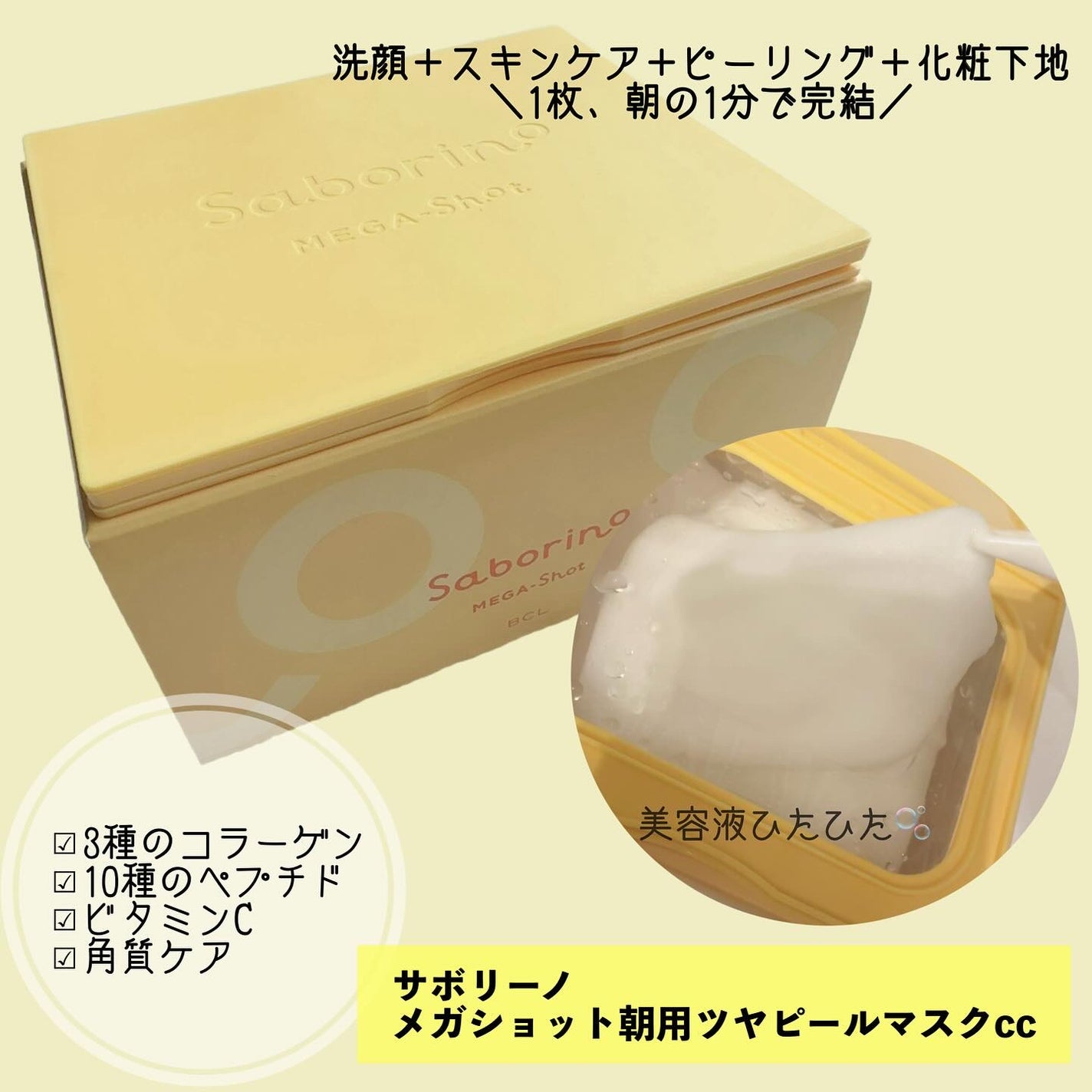 サボリーノ メガショット 朝用ツヤピールマスク CC/サボリーノ/シートマスク・パックを使ったクチコミ(2枚目)