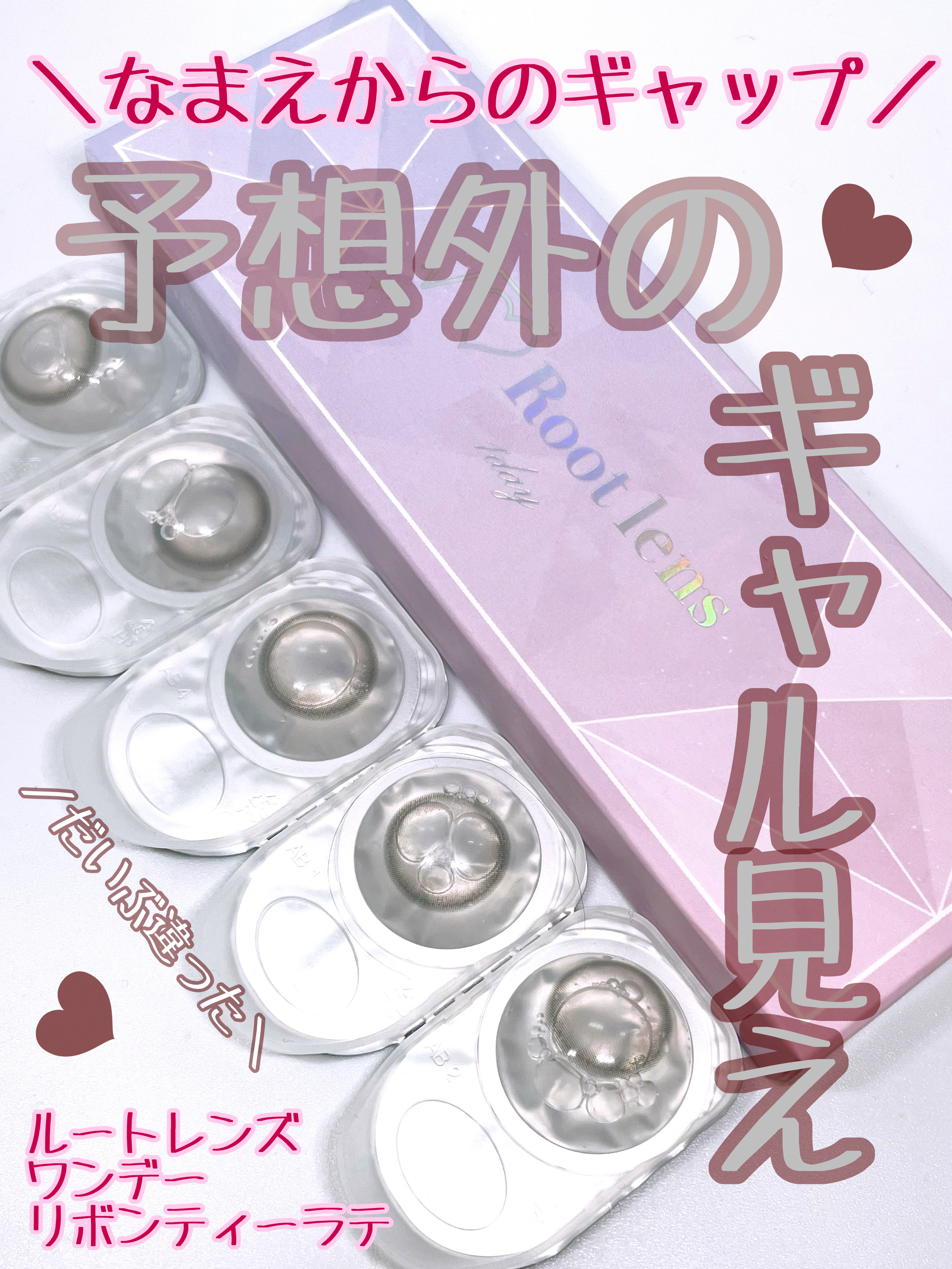 qoo10で激安になっていたので初めて購入
してみました！

Root lens
ルートレンズワンデー
リボンティーラテ

古園井寧々ちゃんがイメージモデルをしてい
るブランドです！ねねちゃんかわいすぎ！

良かったところ⭐️

• シンプ