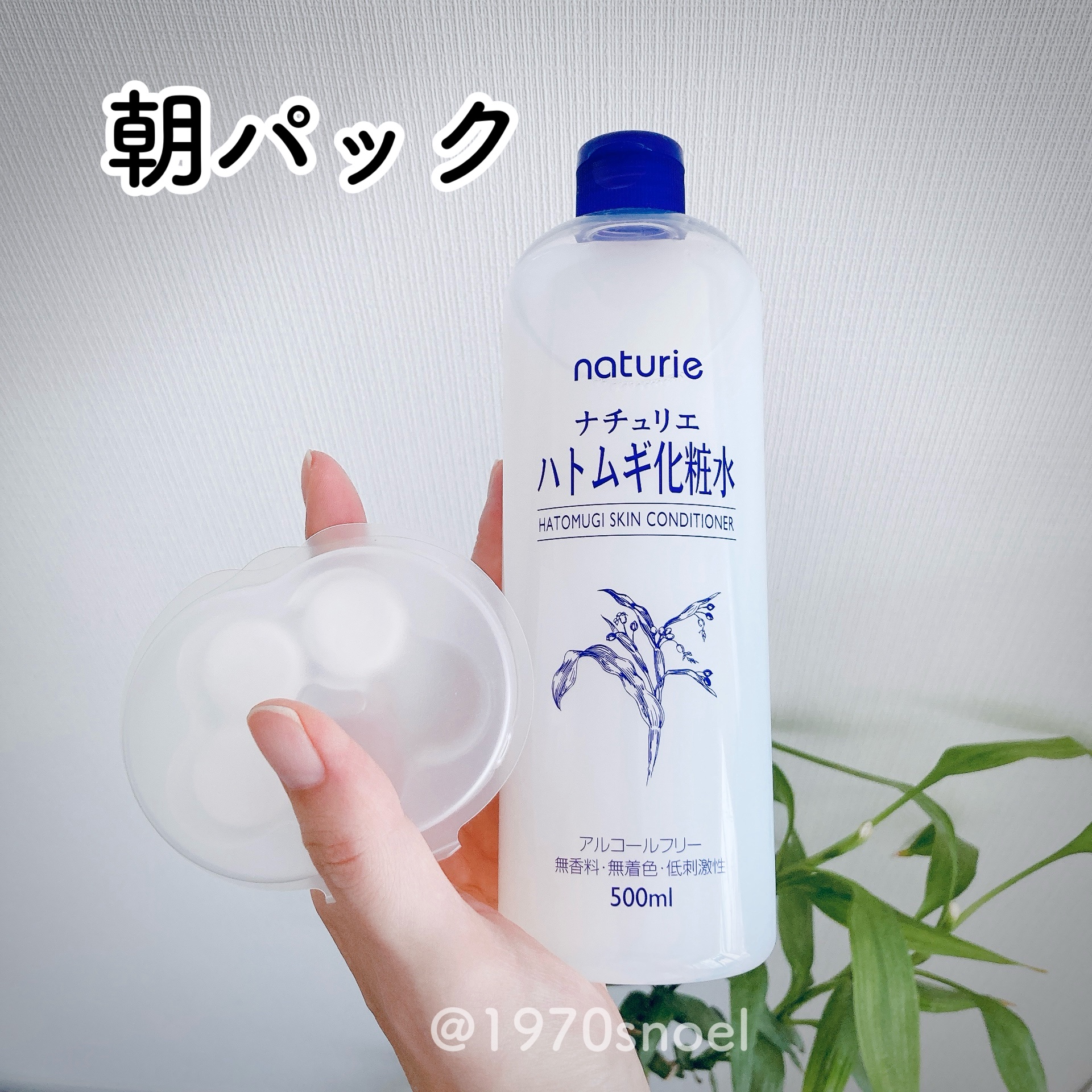 おはようございます😊

今朝はナチュリエハトムギ化粧水

とSHISEIDOお手入れマスクNで

朝パック☀️

良い一日を♡

#ハトムギ 
#プチプラ 
#リピートコスメ 