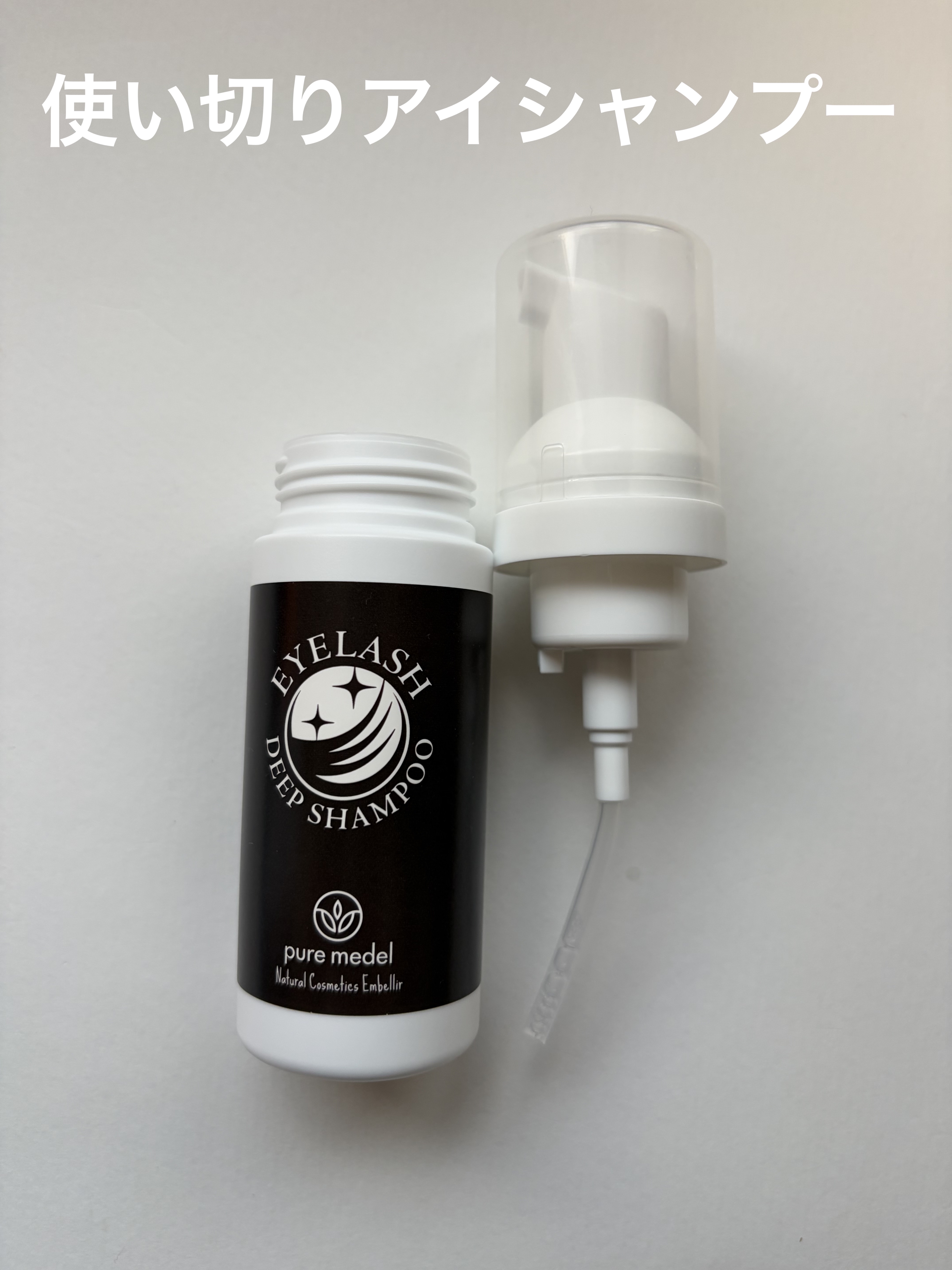 アイラッシュディープシャンプー(まつ毛用洗浄料)/Pure medel/その他スキンケアを使ったクチコミ（1枚目）