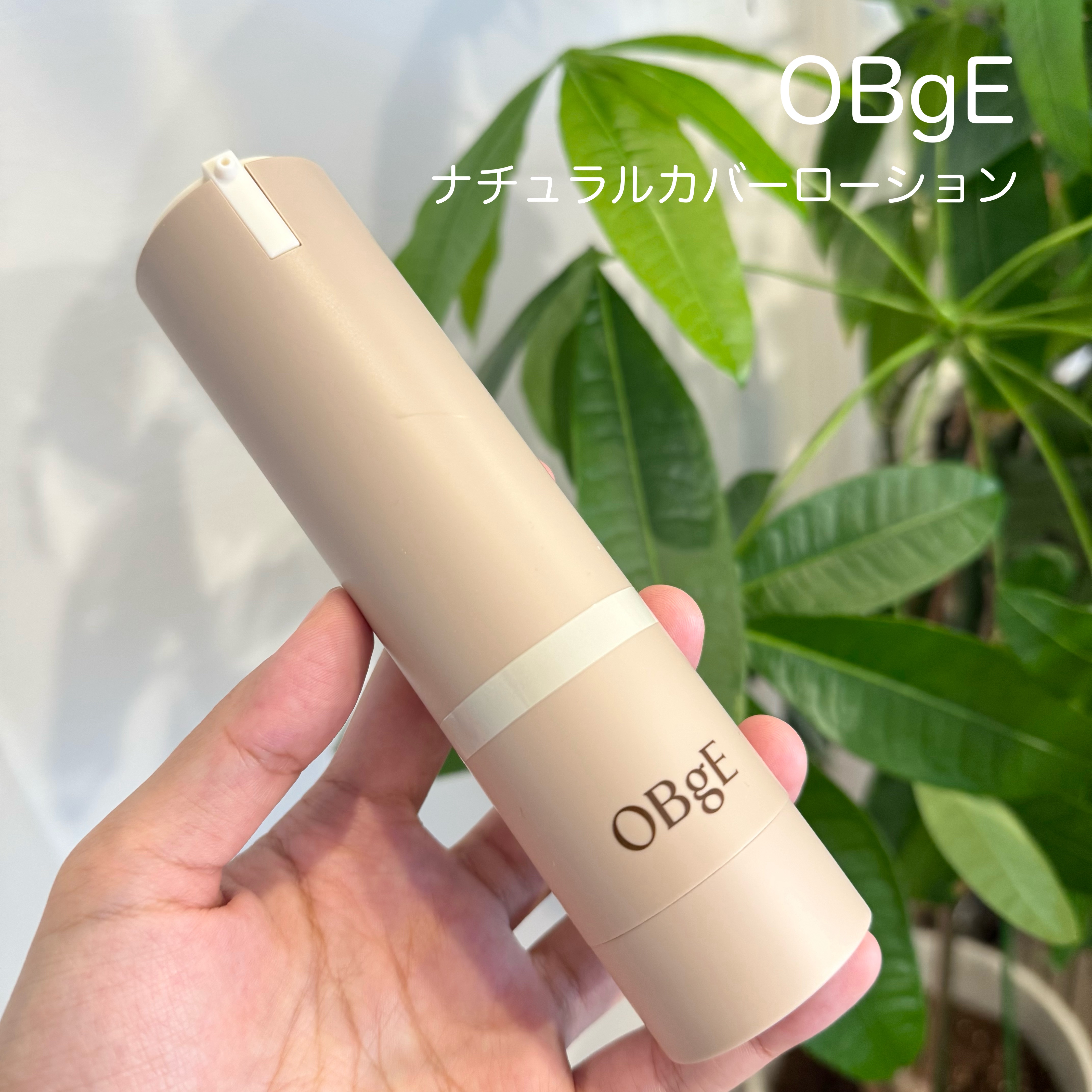 ナチュラルカバーローション/オブジェ/日焼け止めクリームを使ったクチコミ（1枚目）