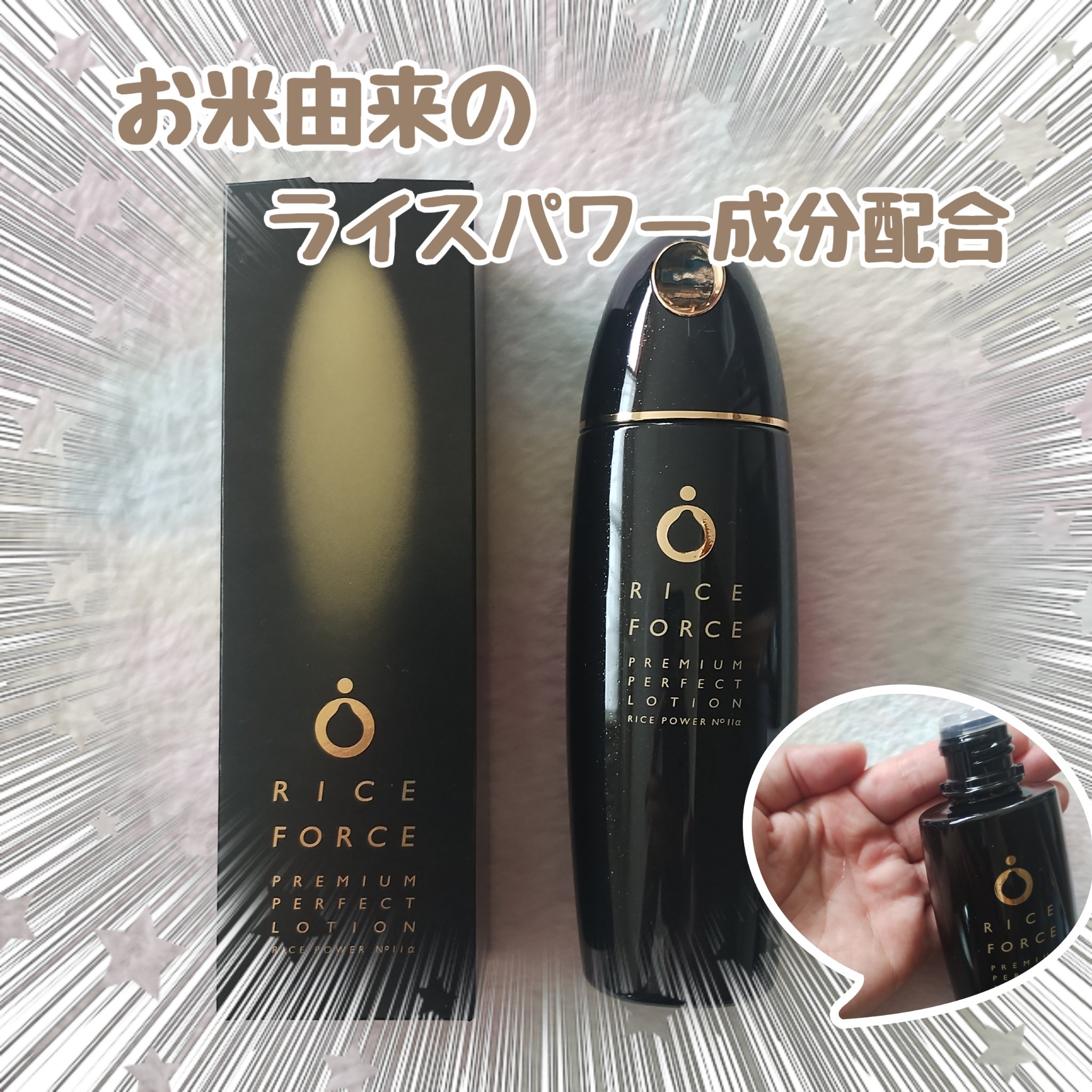 プレミアムパーフェクトローション/ライスフォース/化粧水を使ったクチコミ（1枚目）