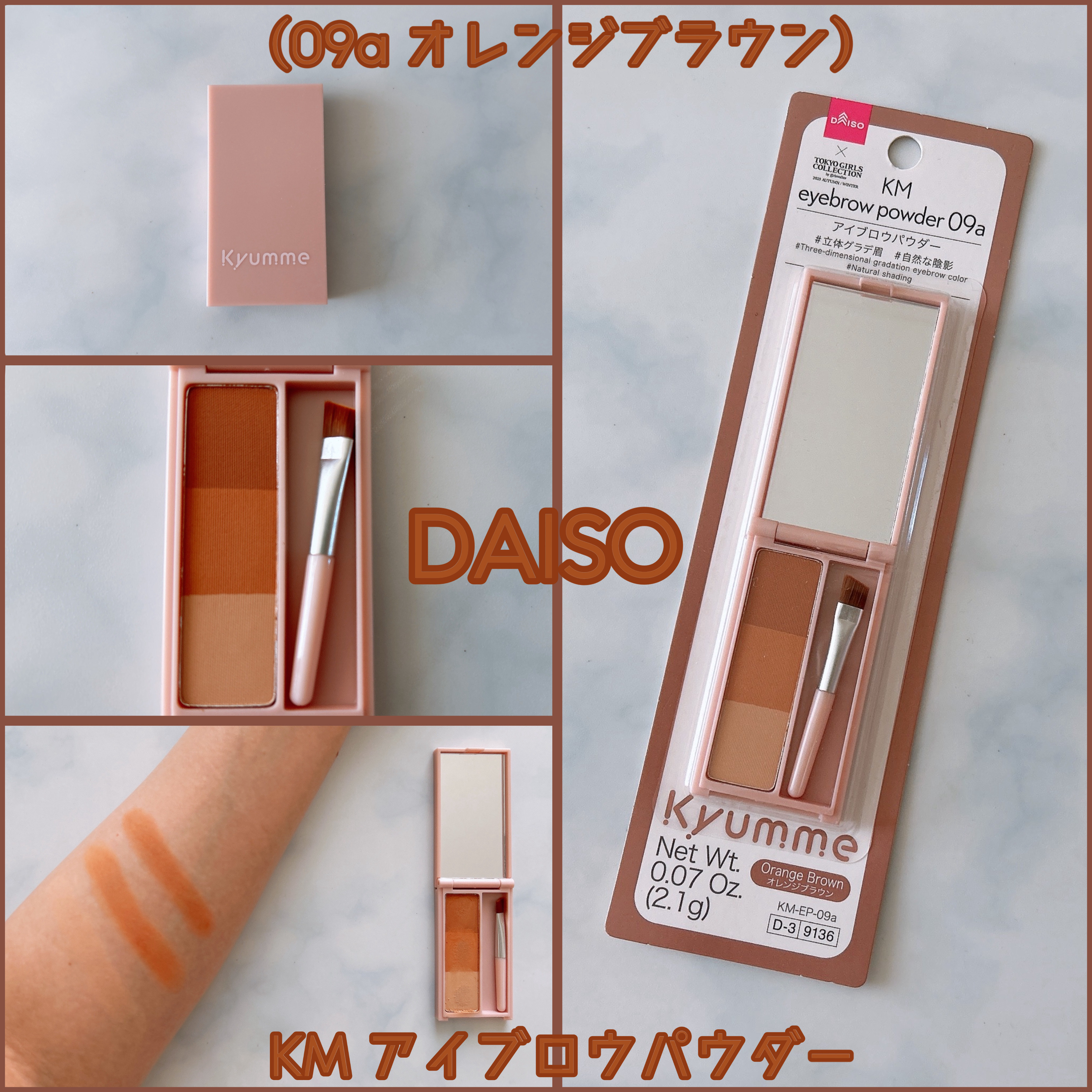 DAISO KM アイブロウパウダー
（09a オレンジブラウン）

*絶妙な濃淡カラーの組み合わせで
思い通りの仕上がりが実現
立体的で自然な眉メイクが叶う*

新作のアイブロウパウダーは
秋冬カラーで前回より深めなブラウン
（09a）は