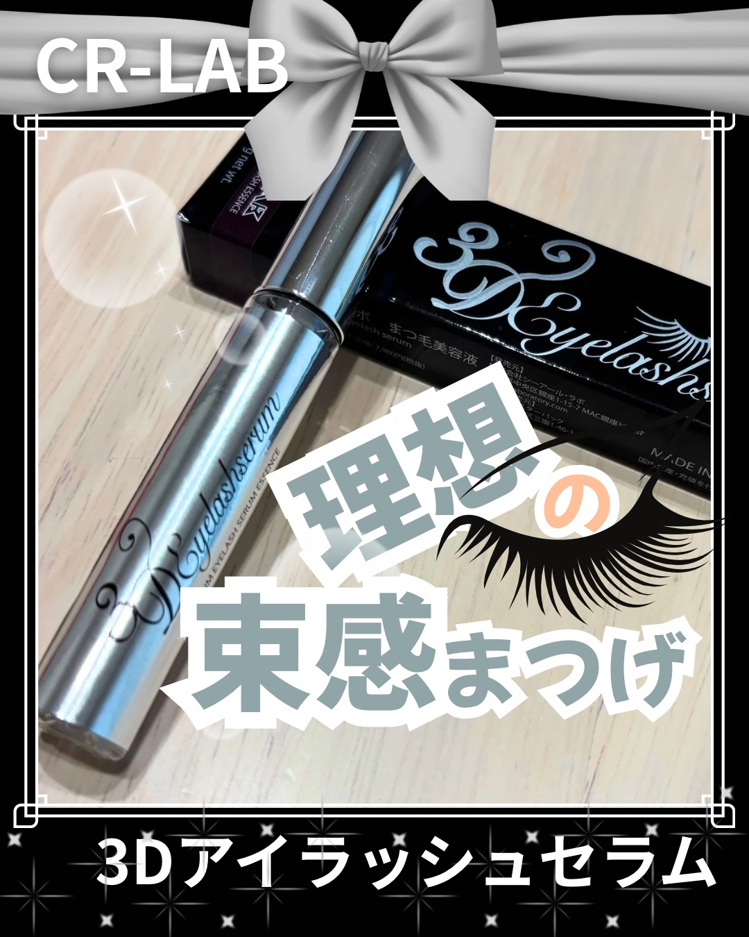 3Dアイラッシュセラム/CR-lab(シーアール・ラボ)/まつげ美容液を使ったクチコミ（1枚目）