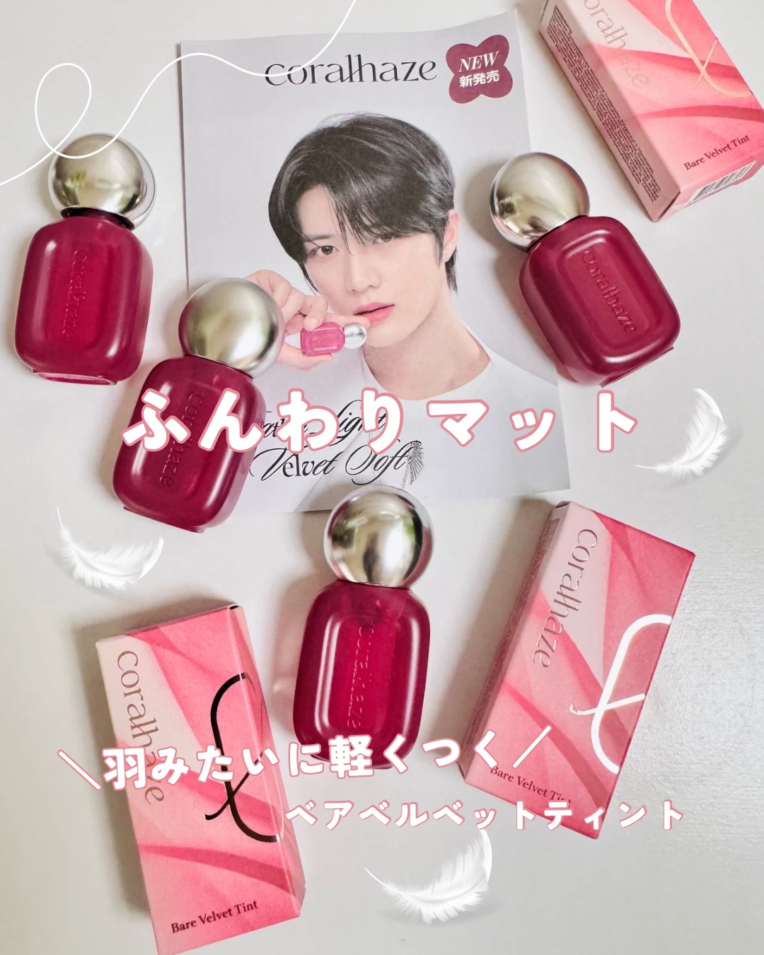 🆕ふわりマットな羽感覚ティント💋大人女子にもおすすめ✨10/1 新発売✨
⁡
唇の縦ジワやカサつきも気にならない😳
マットだけど柔らかいベルベット質感
⁡
これ良い感じ🥹👏
⁡
ぼかして使えて
ほんわりチークとしても使えるよ💞
