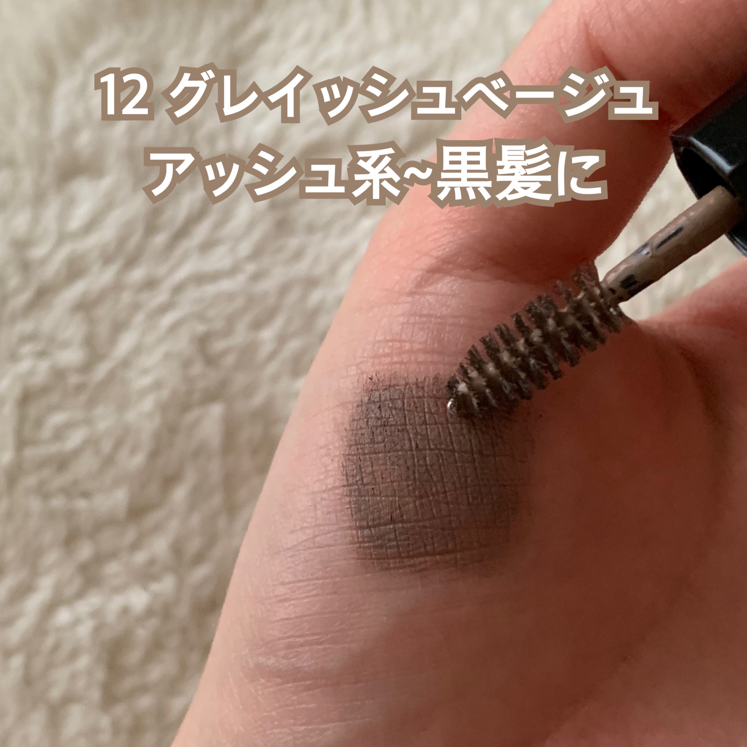 ヘビーローテーション カラーリングアイブロウEX/ヘビーローテーション/眉マスカラを使ったクチコミ（3枚目）