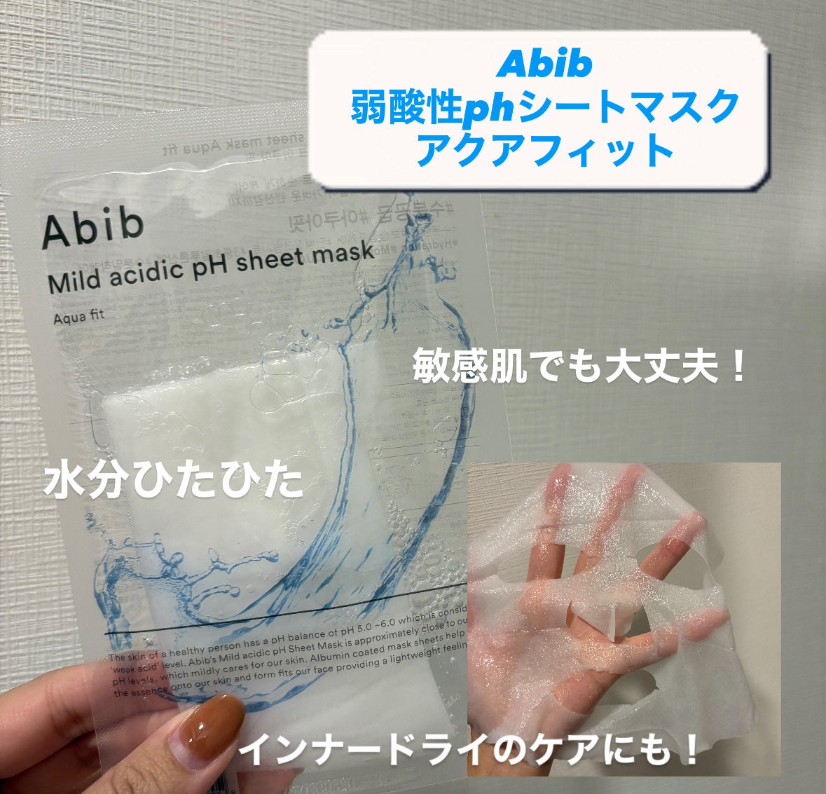 弱酸性pHシートマスク アクアフィット/Abib /シートマスク・パックを使ったクチコミ(2枚目)