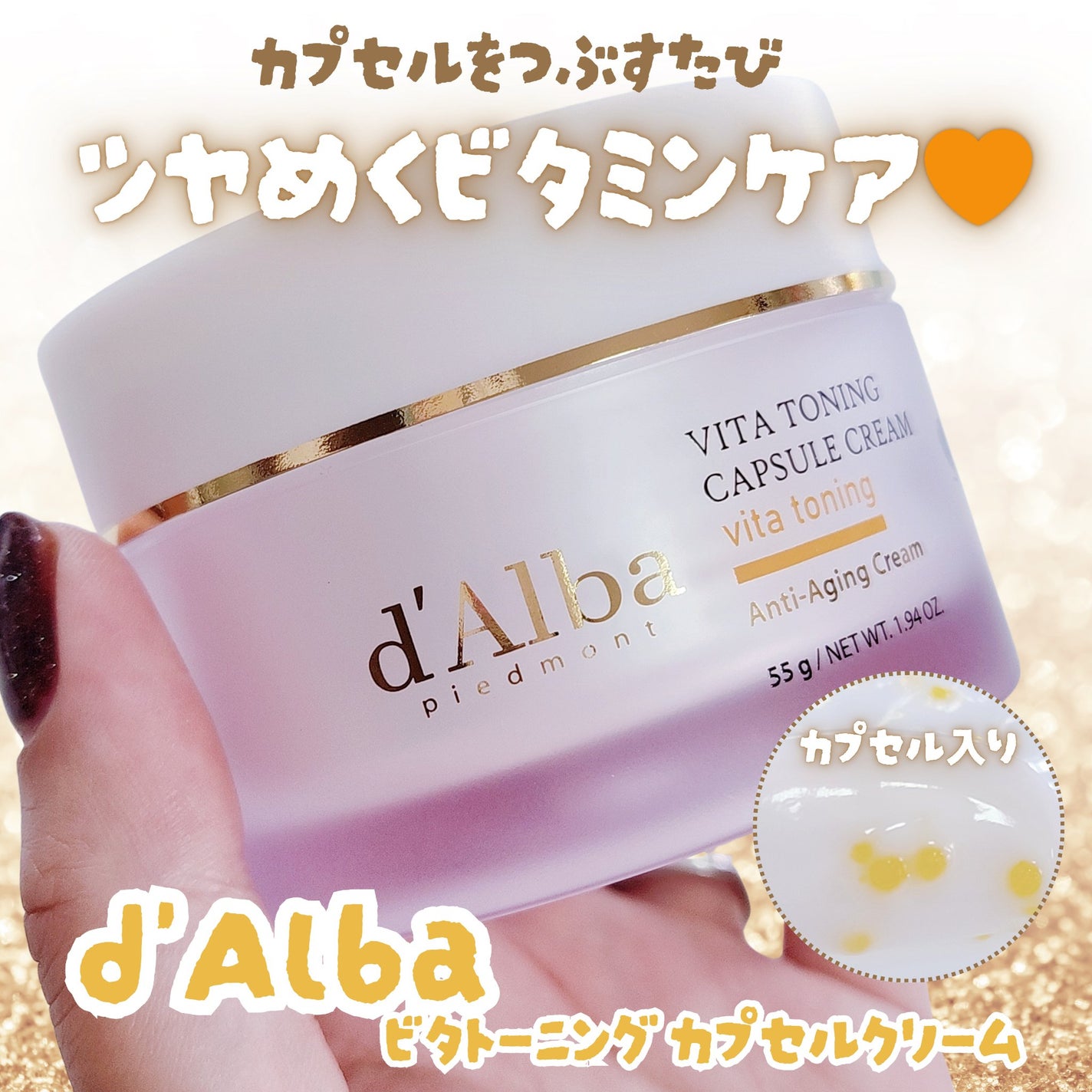 ビタトーニングカプセルクリーム/ダルバ/フェイスクリームを使ったクチコミ(1枚目)