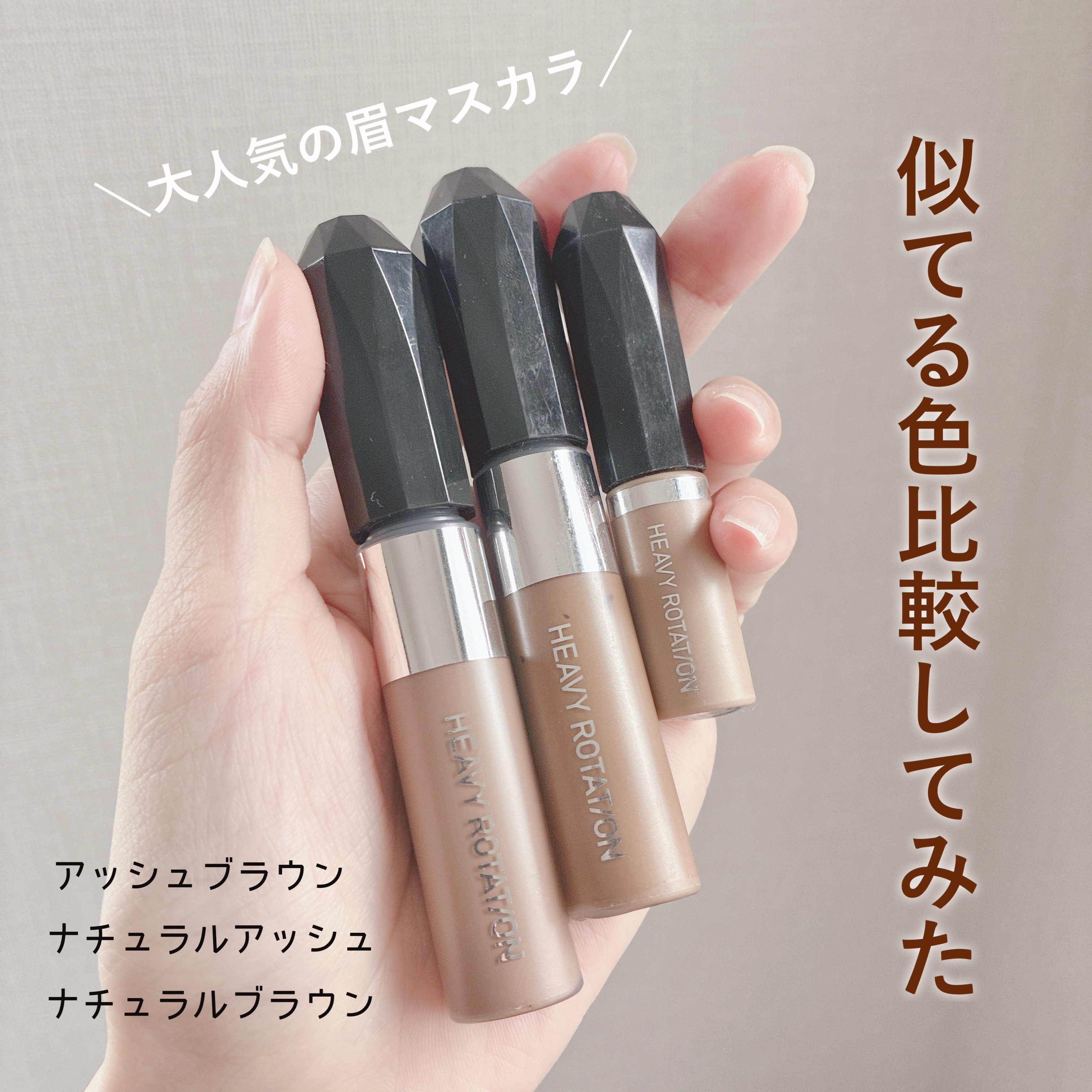 ヘビーローテーション カラーリングアイブロウEX/ヘビーローテーション/眉マスカラを使ったクチコミ（1枚目）