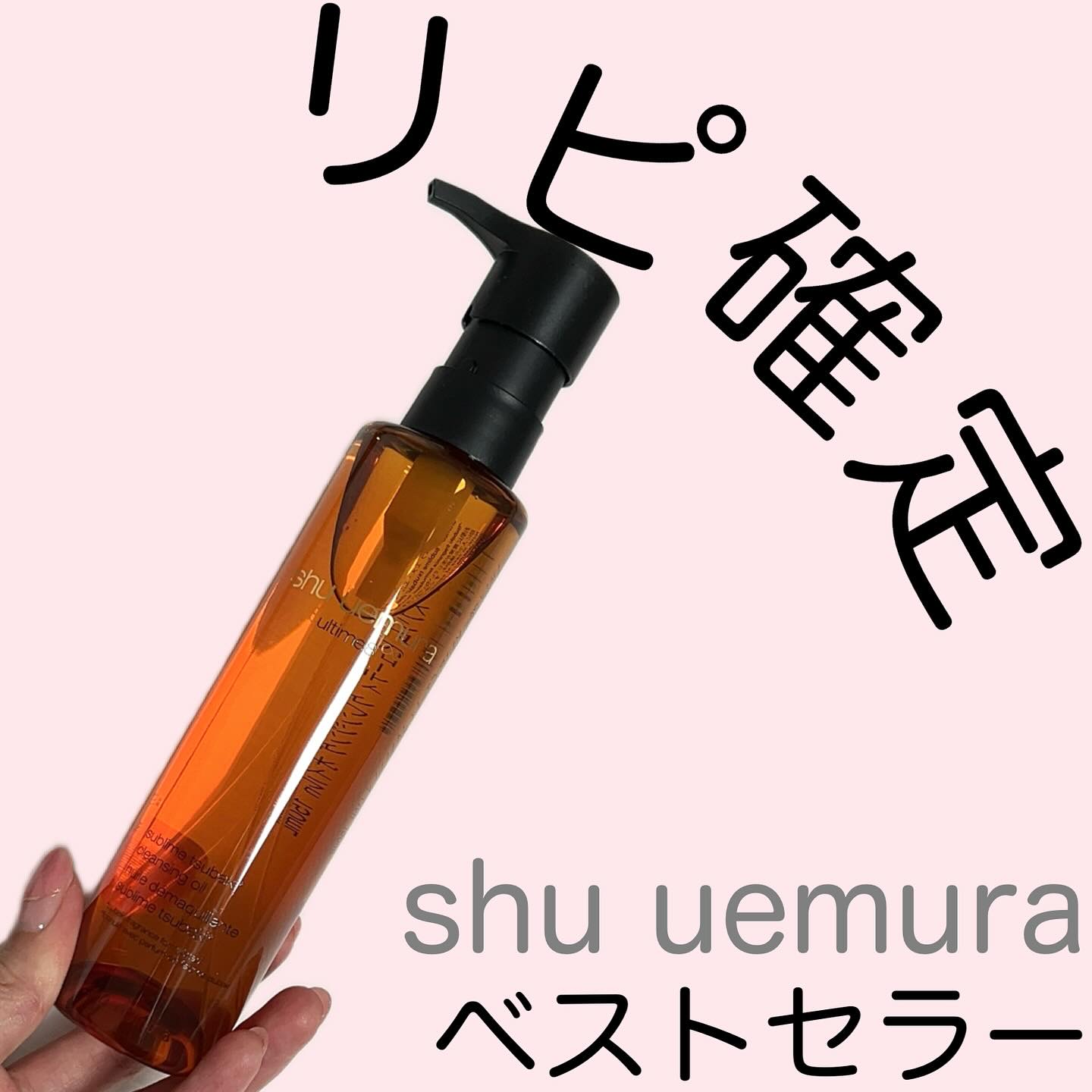 アルティム8∞ スブリム ビューティ クレンジング オイルｎ/shu uemura/オイルクレンジングを使ったクチコミ（1枚目）