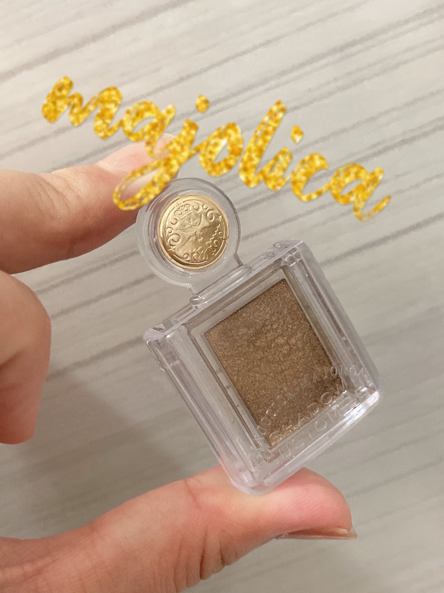 シャドーカスタマイズ/MAJOLICA MAJORCA/単色アイシャドウを使ったクチコミ(1枚目)