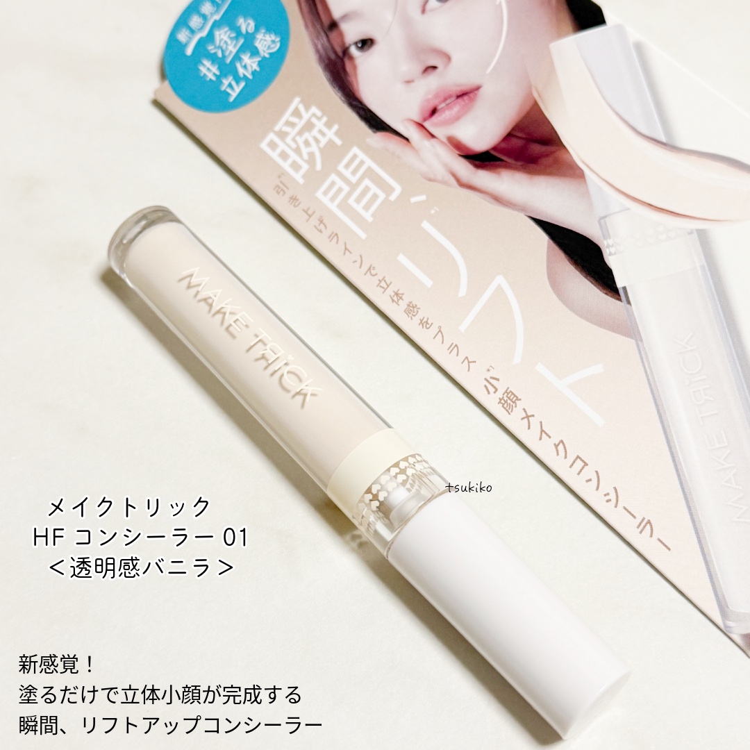 HFコンシーラー/メイクトリック/リキッドコンシーラーを使ったクチコミ（2枚目）