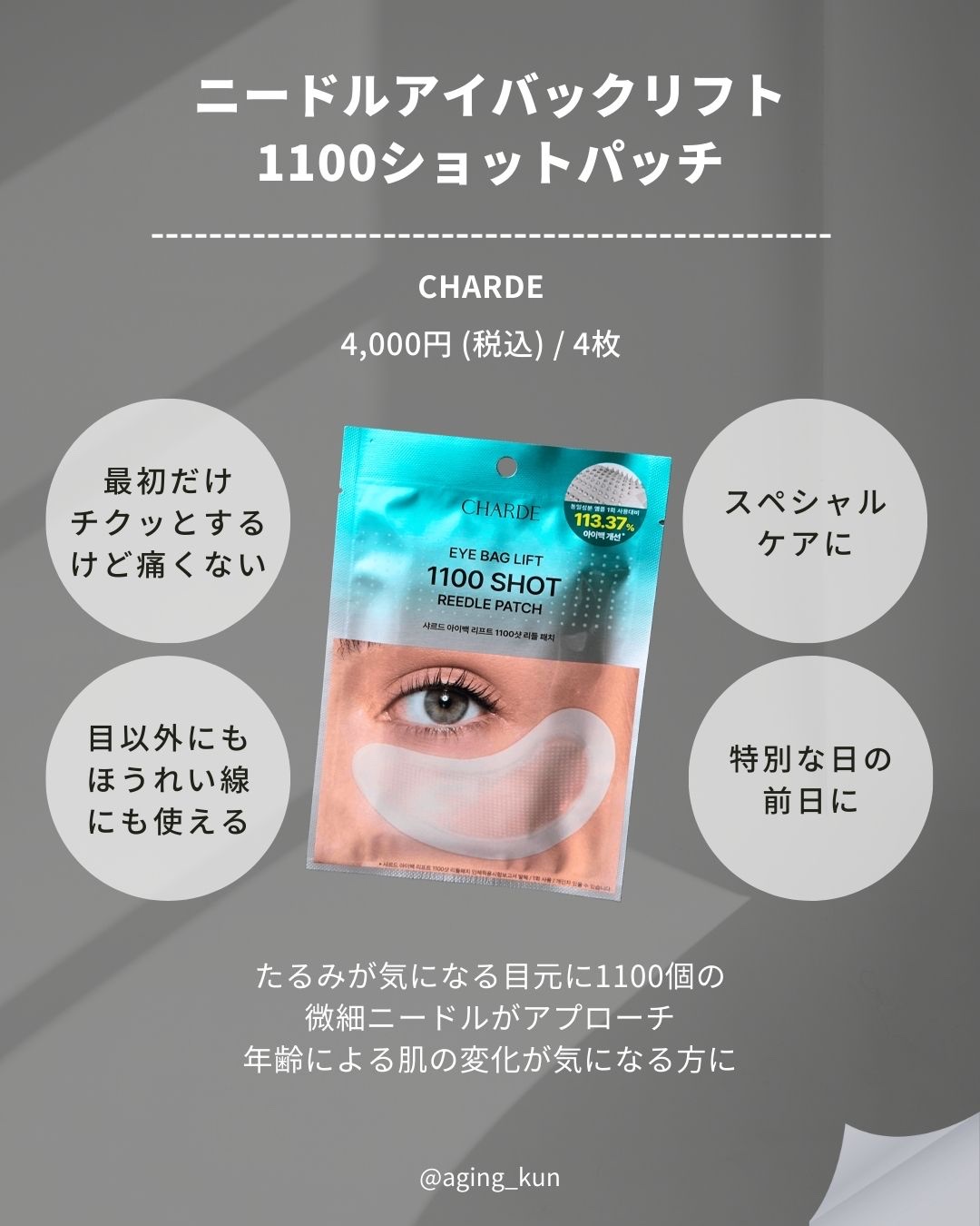 アイバックリフト1100シャットリードルパッチ/CHARDE/シートマスク・パックを使ったクチコミ（2枚目）