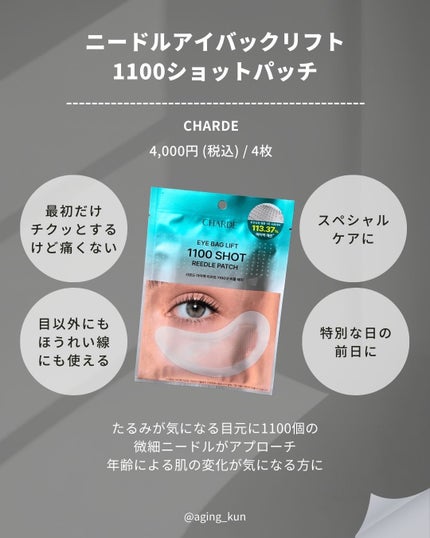 アイバックリフト1100シャットリードルパッチ/CHARDE/シートマスク・パックを使ったクチコミ(2枚目)