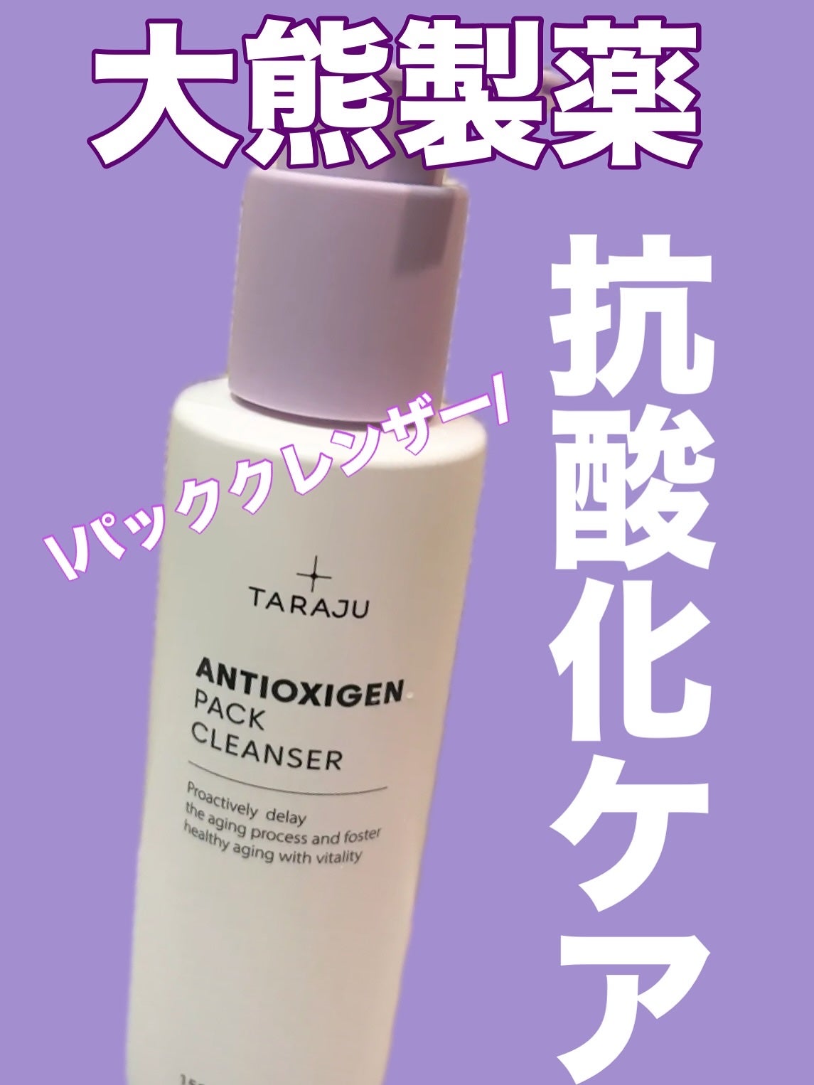 ANTIOXIGEN パッククレンザー/大熊製薬/その他洗顔料を使ったクチコミ(1枚目)