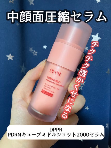 PDRNキューブミドルショット2000セラム/DPPR/美容液を使ったクチコミ(1枚目)