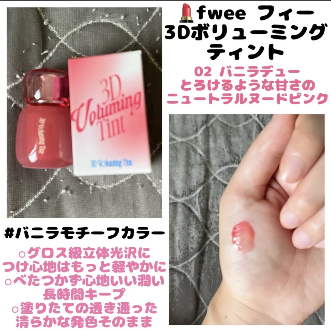 フィー 3Dボリューミングティント 02 バニラデュー/fwee/リップティントを使ったクチコミ（1枚目）