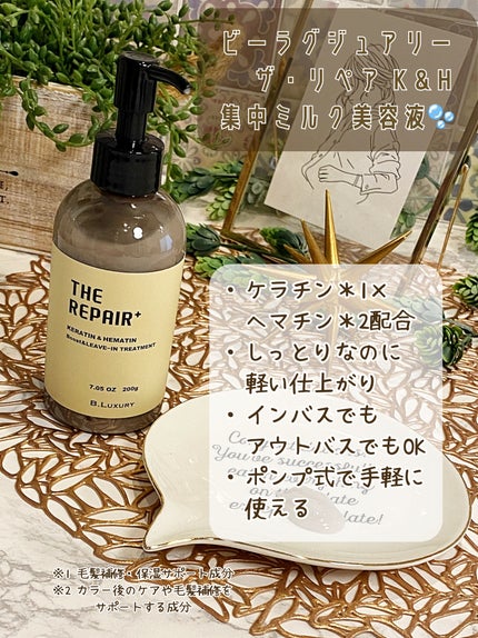 ザ・リペア K&H集中ミルク美容液/ビーラグジュアリー/ヘアミルクを使ったクチコミ(2枚目)