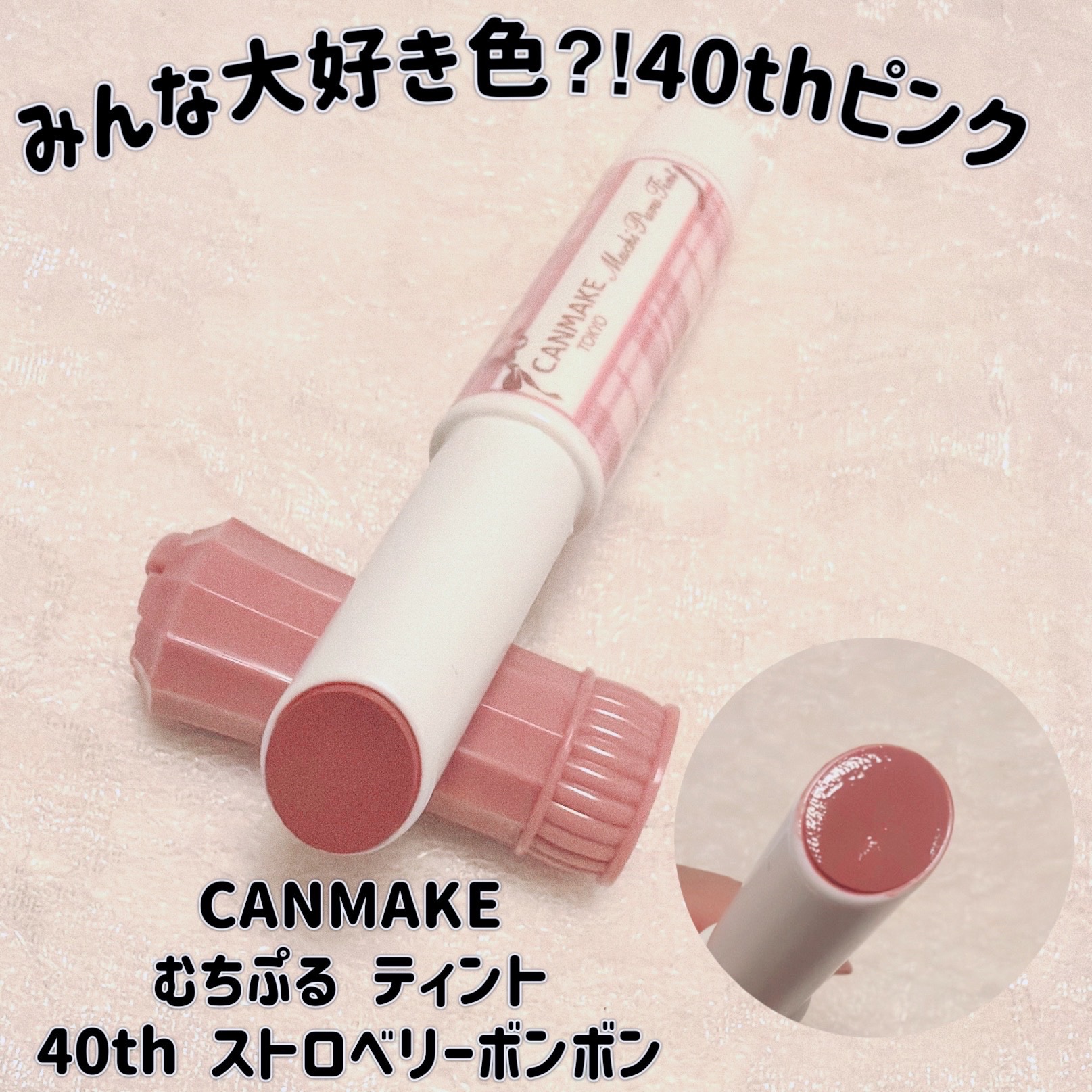むちぷるティント/キャンメイク/リップティントを使ったクチコミ（1枚目）