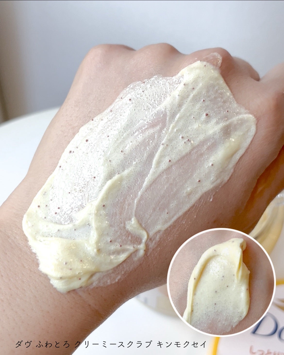ダヴ ふわとろ クリーミースクラブ キンモクセイ/ダヴ/ボディスクラブを使ったクチコミ(4枚目)
