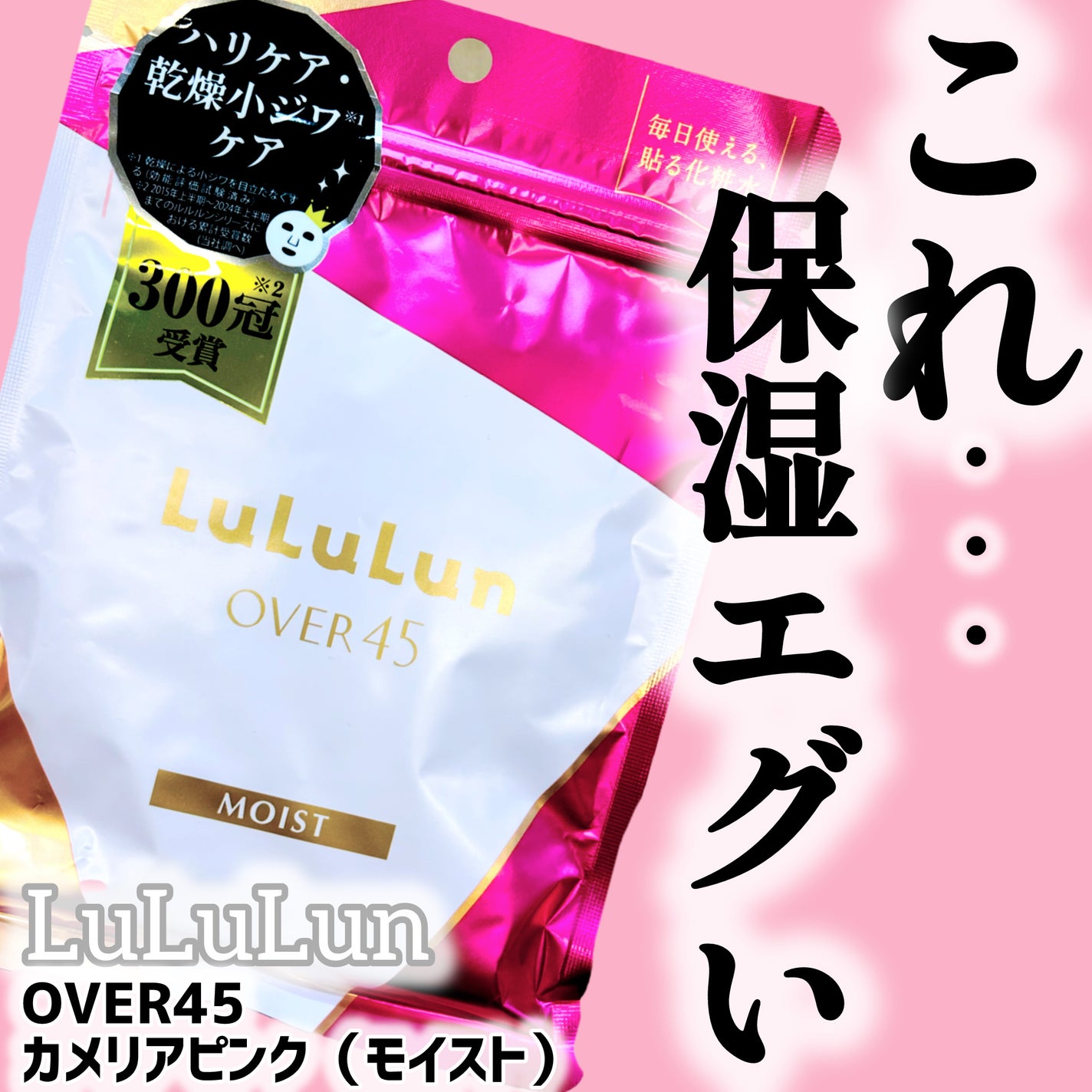 ルルルンOVER45 カメリアピンク(モイスト)/ルルルン/シートマスク・パックを使ったクチコミ(1枚目)