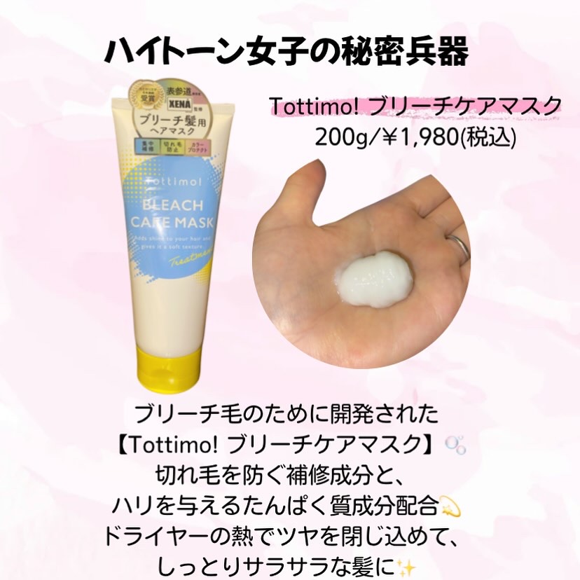 Tottimo!ブリーチケアマスク/Tottimo! /ヘアマスク・ヘアパックを使ったクチコミ（2枚目）