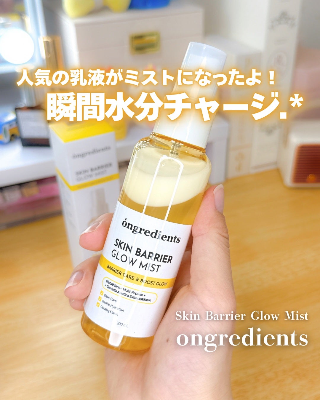 オングリディエンツ スキンバリアグローミスト/Ongredients/ミスト状化粧水を使ったクチコミ(1枚目)