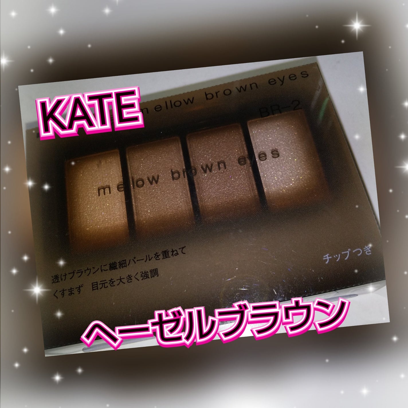 ケイト メロウブラウンアイズ/KATE/アイシャドウパレットを使ったクチコミ(1枚目)