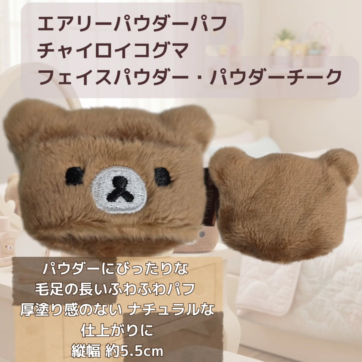 リラックマパフシリーズ コンプリートBOX/MilleFée/その他キットセットを使ったクチコミ（3枚目）