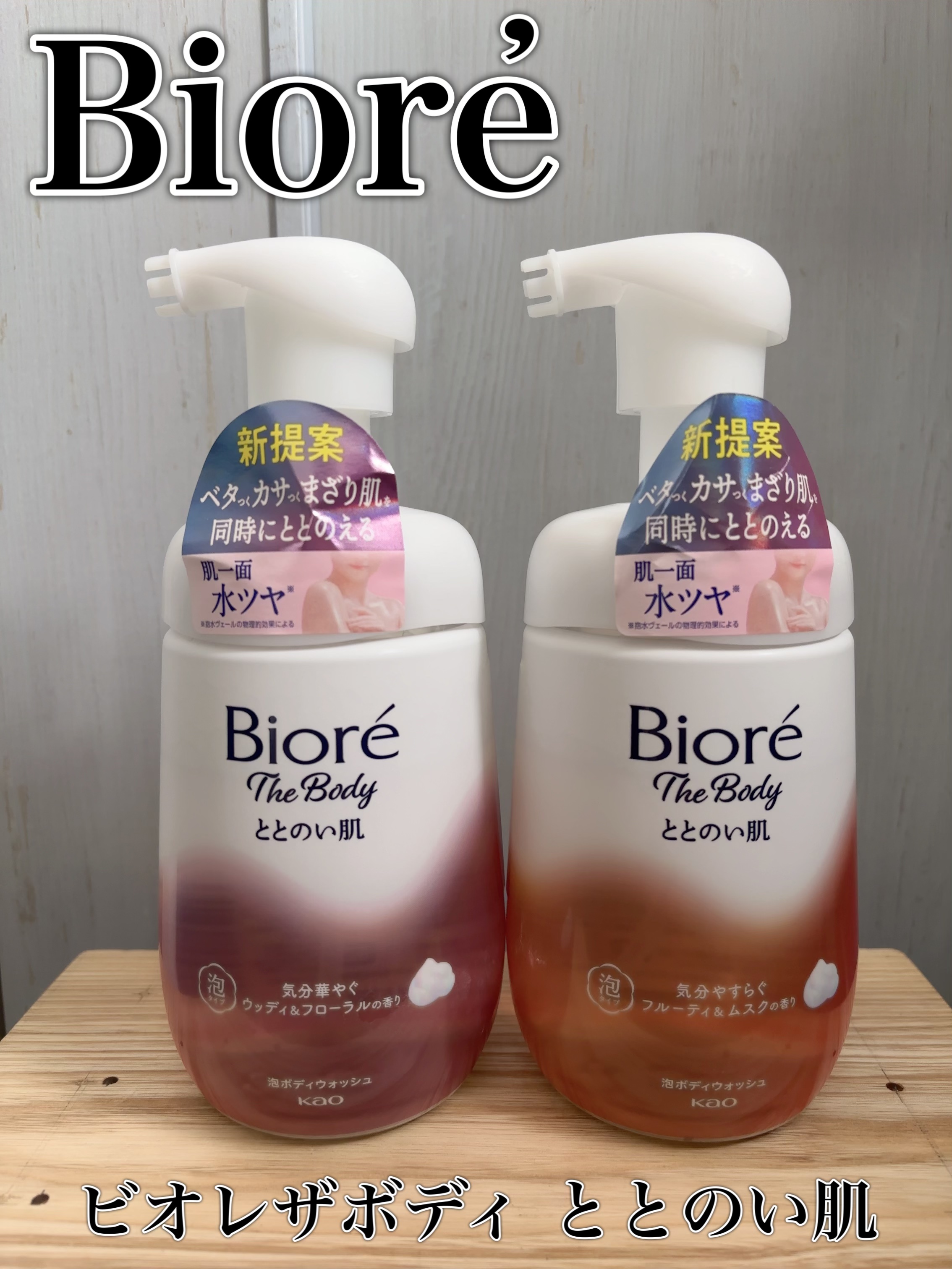 ビオレ ザ ボディ ととのい肌 フルーティ&ムスクの香り/ビオレ/ボディソープを使ったクチコミ（1枚目）