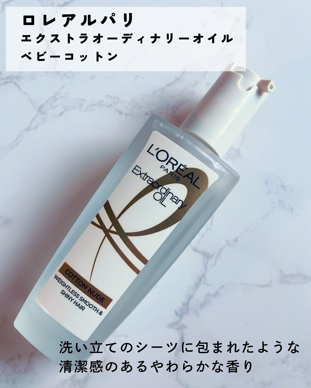 エクストラオーディナリーオイル ベビーコットン/ロレアル パリ/ヘアオイルを使ったクチコミ(2枚目)