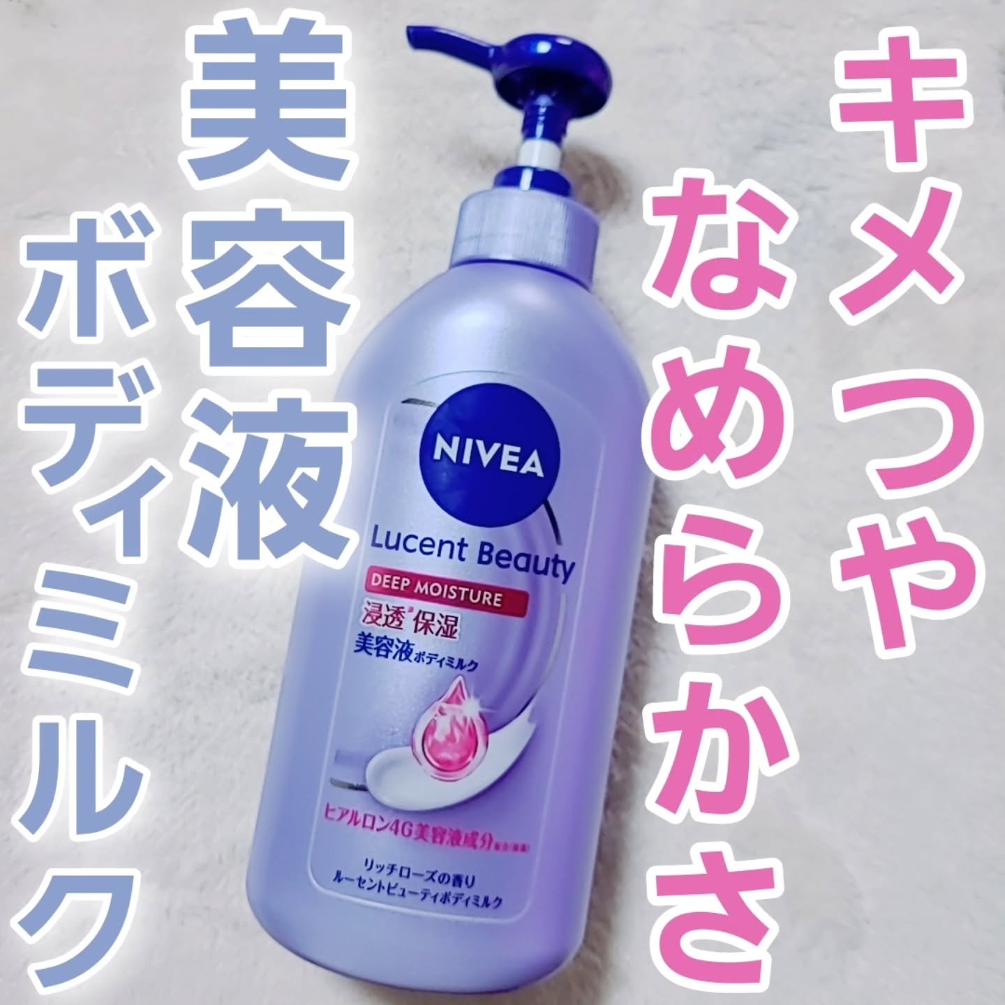 ニベア ルーセントビューティ ディープモイスチャー 浸透保湿美容液ボディミルク リッチローズの香り/ニベア/ボディミルクを使ったクチコミ（1枚目）