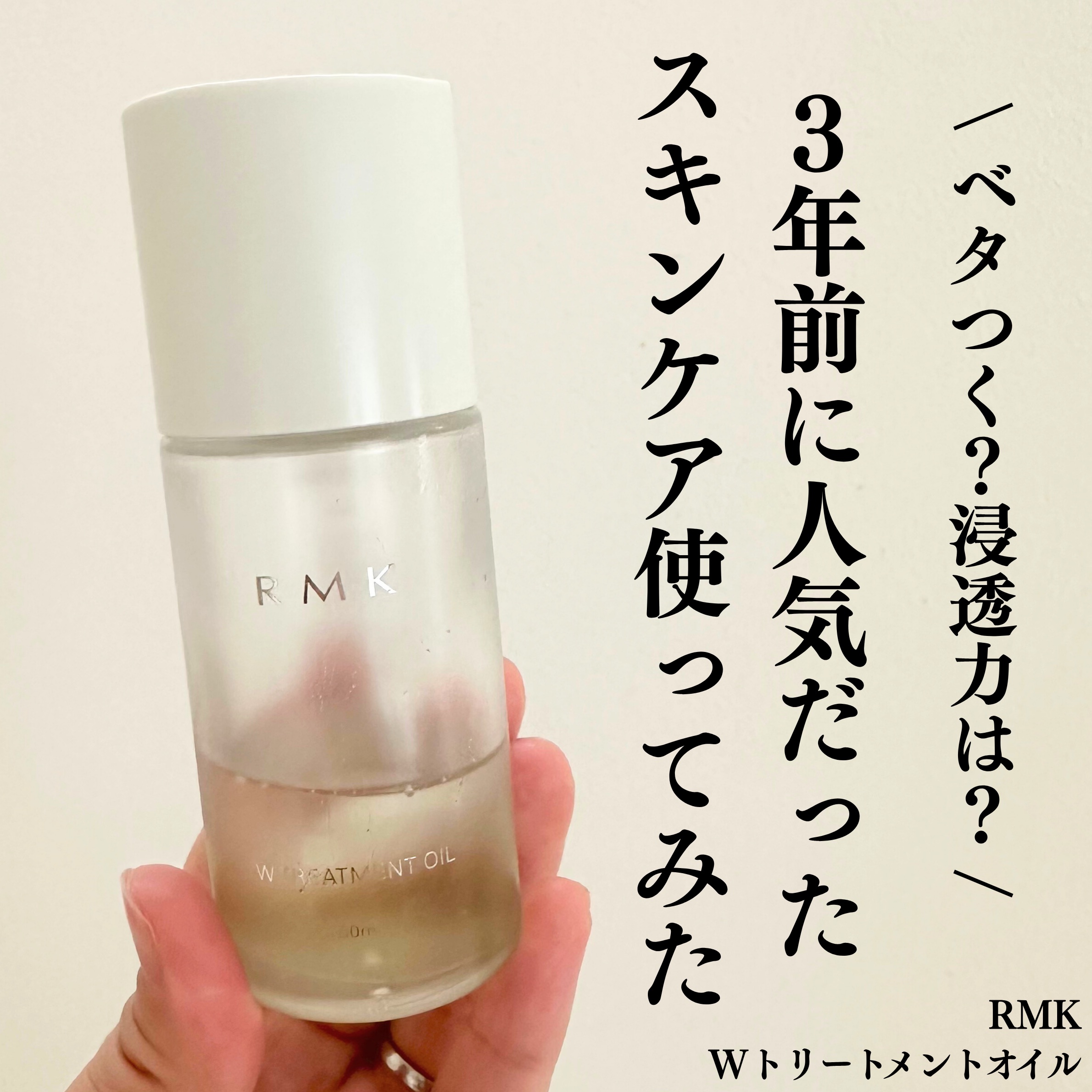 ˗ˏˋ RMK  Wトリートメントオイルˎˊ˗

3年前にベスコス入りをした
RMKのWトリートメントオイル！

今更ながらに買ってみました！

香りがフローラルシトラスの香りで
めちゃくちゃ好みの香りで癒される・・
導入美容液として使って