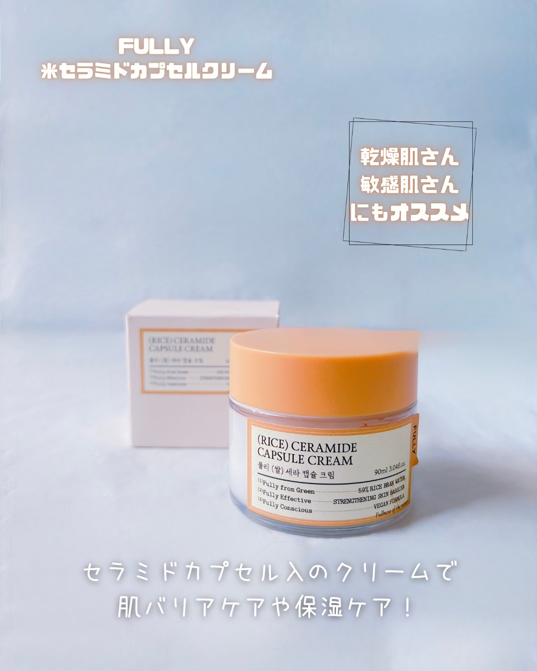 米セラミドカプセルクリーム/FULLY/フェイスクリームを使ったクチコミ(4枚目)