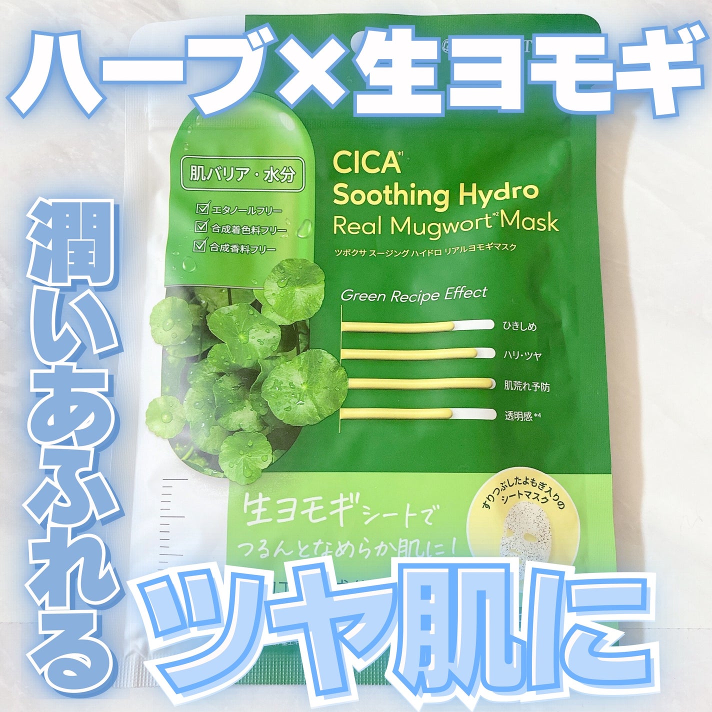 ツボクサスージングハイドロヨモギマスク/LIALUSTER/シートマスク・パックを使ったクチコミ(1枚目)