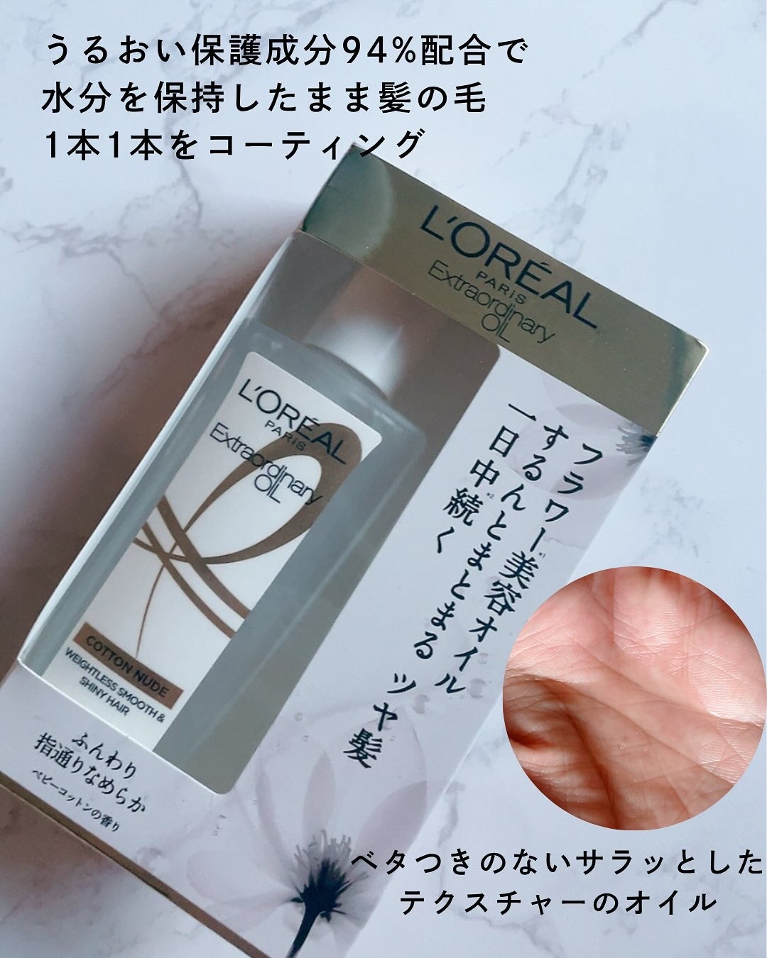 エクストラオーディナリーオイル ベビーコットン/ロレアル パリ/ヘアオイルを使ったクチコミ(3枚目)